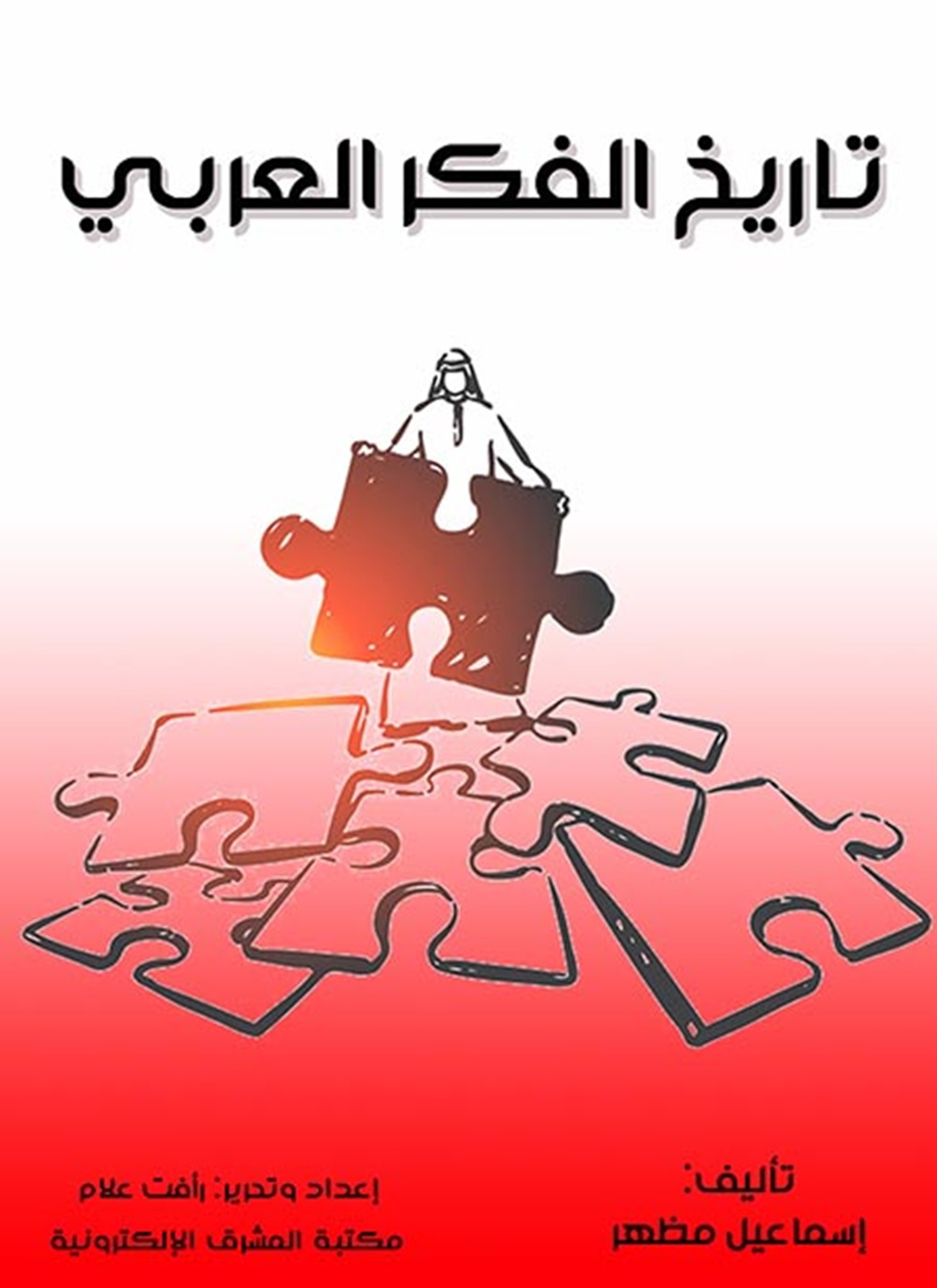 تاريخ الفكر العربي