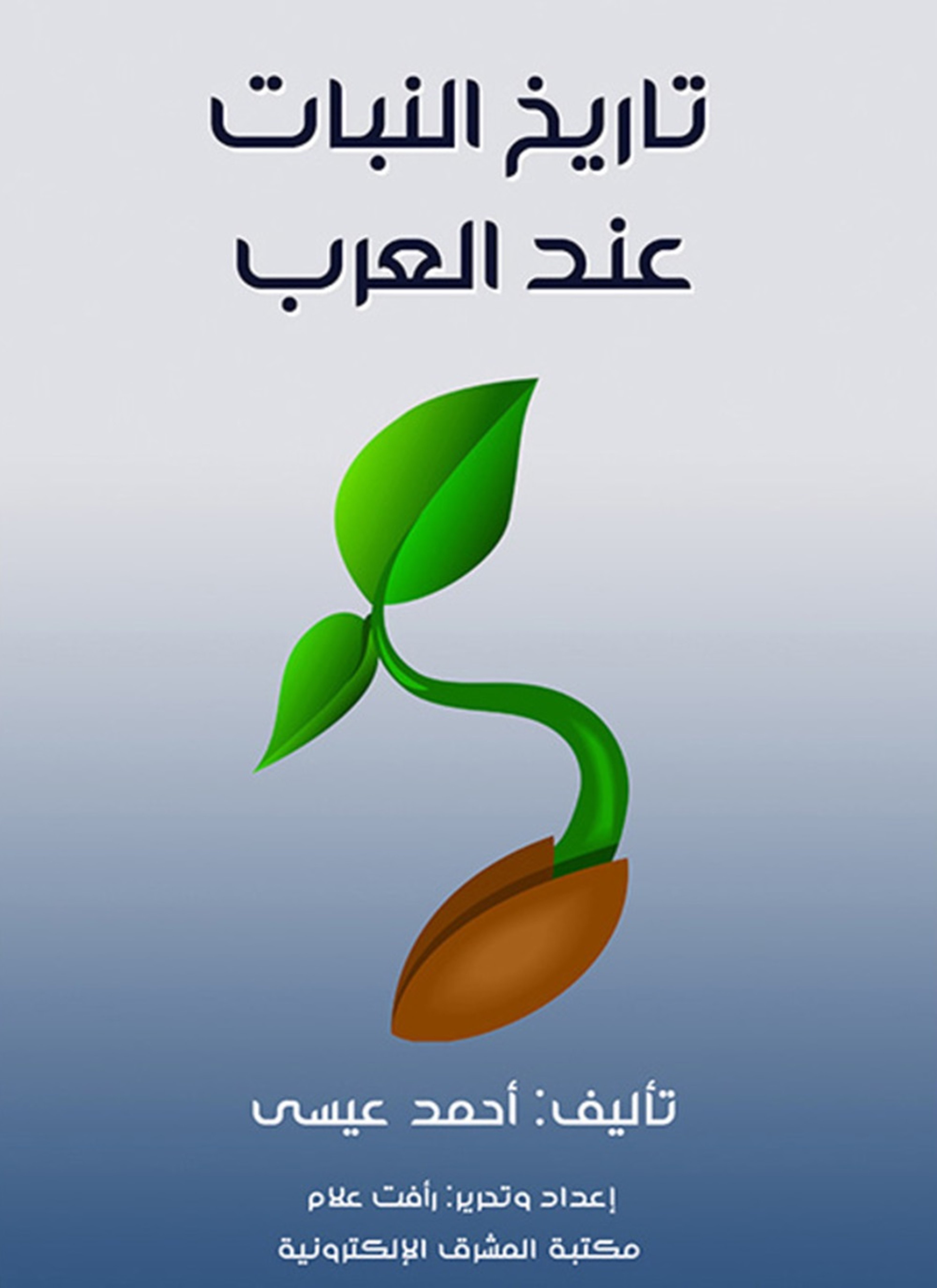 تاريخ النبات عند العرب