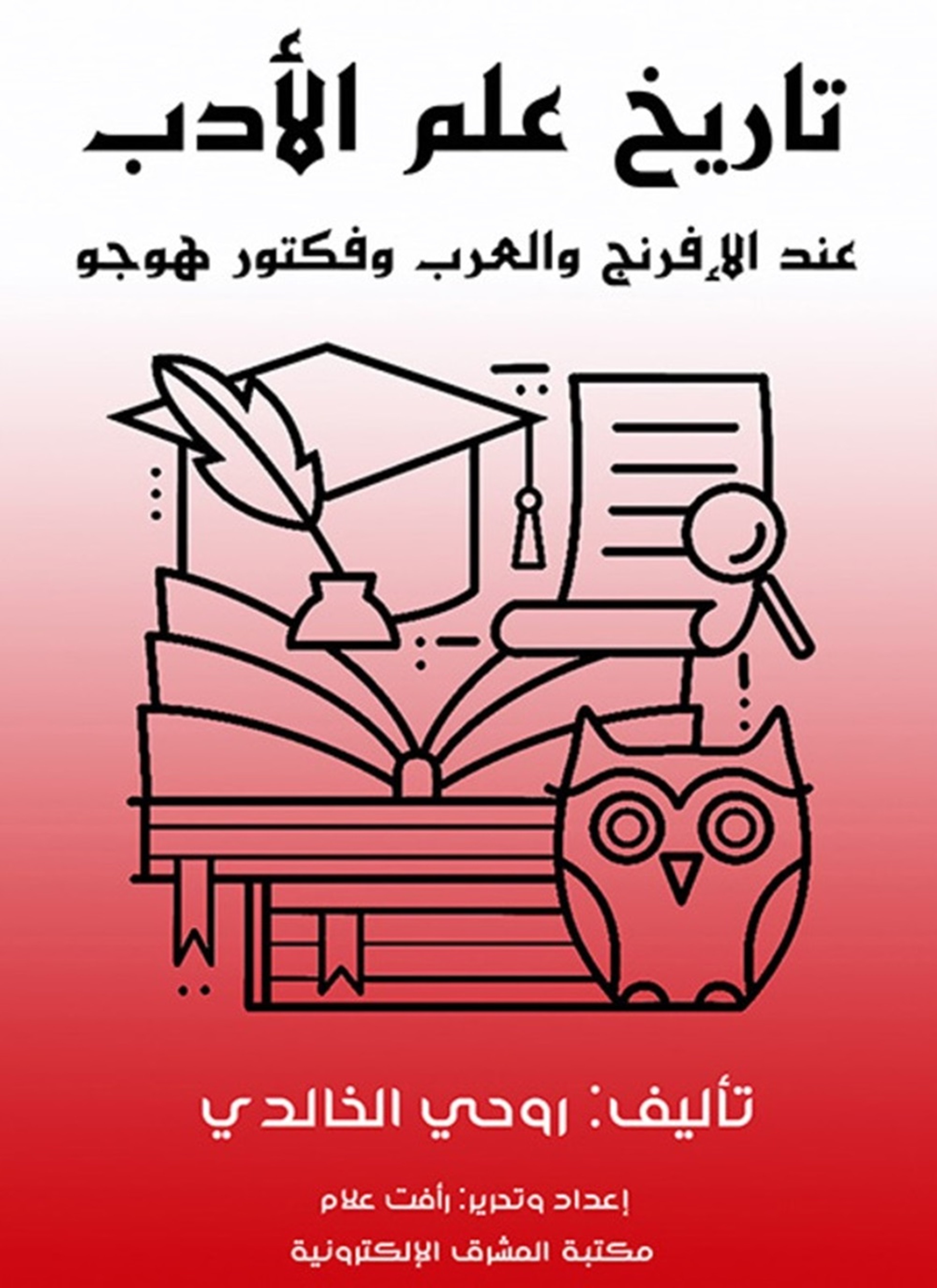 تاريخ علم الأدب