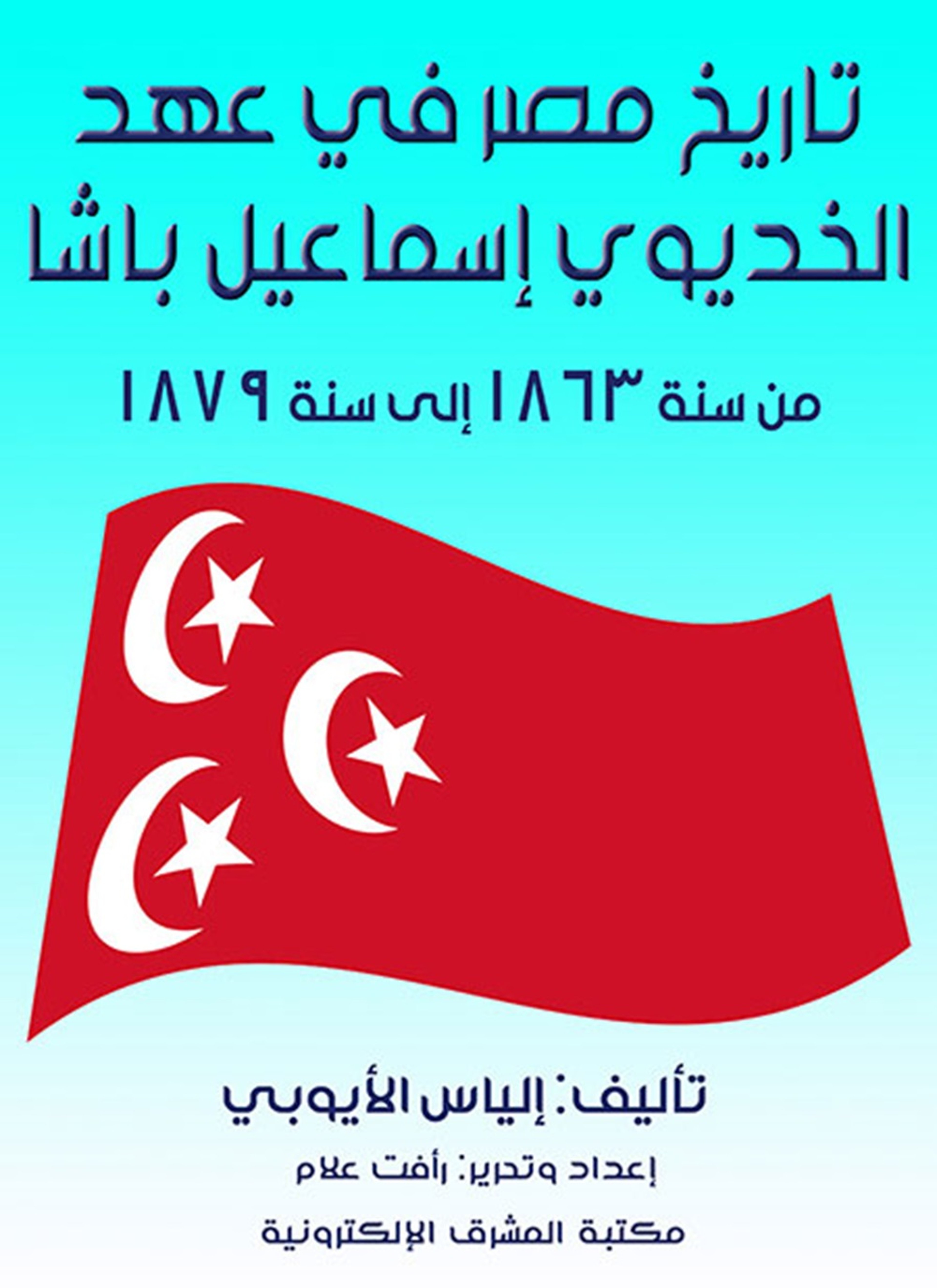 تاريخ مصر في عهد الخديوي إسماعيل باشا