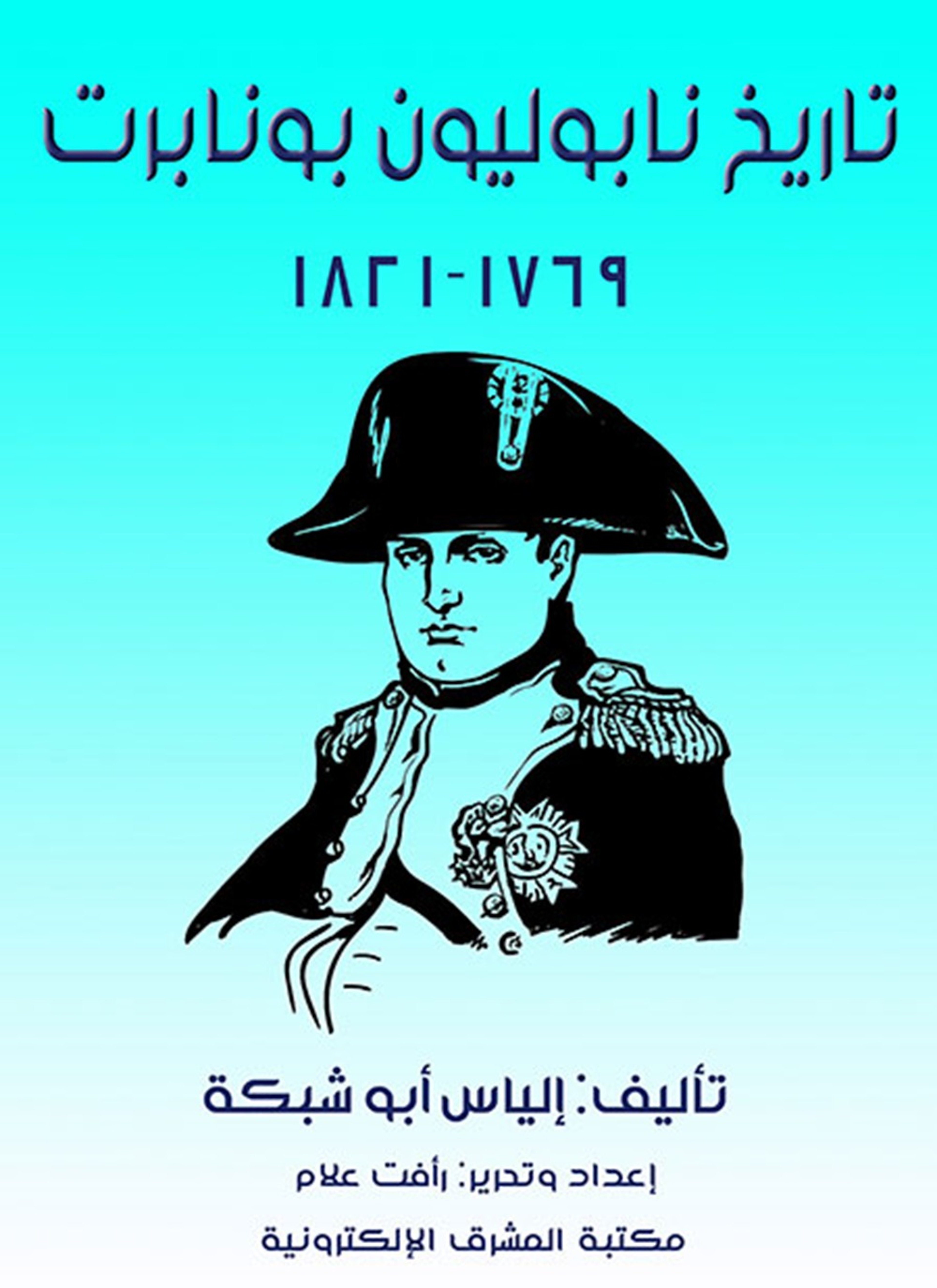 تاريخ نابوليون بونابرت