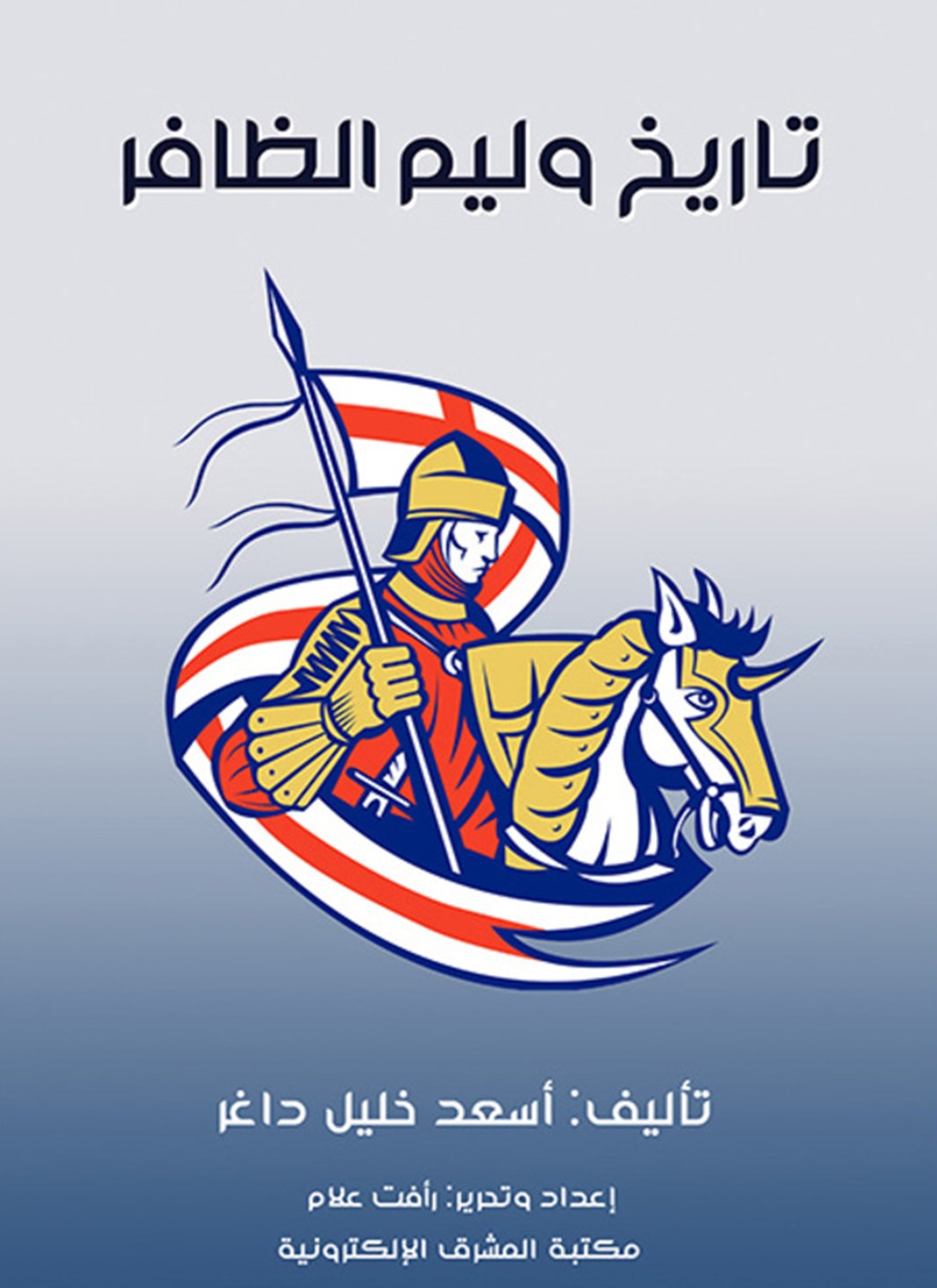 تاريخ وليم الظافر