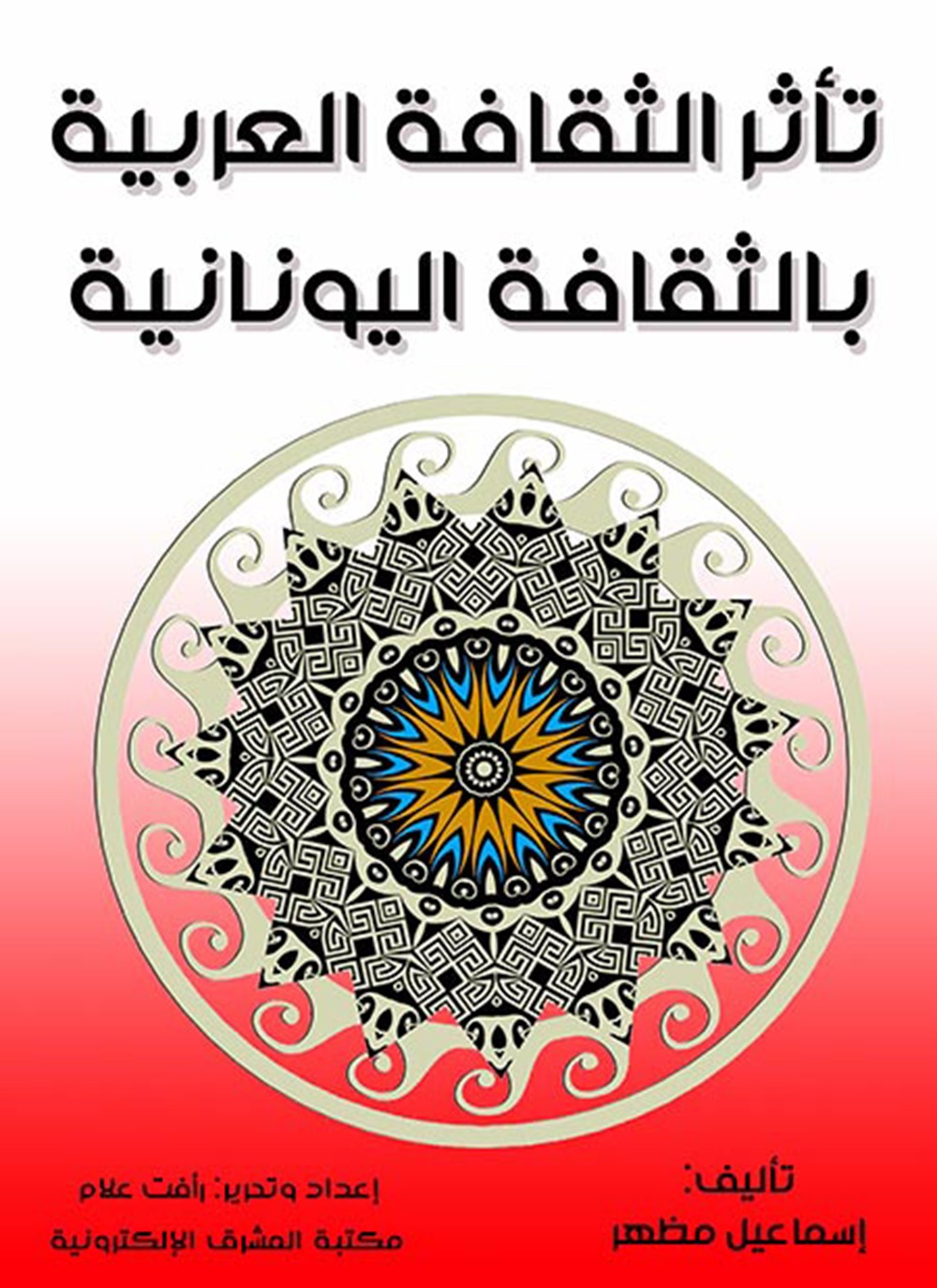 تأثر الثقافة العربية بالثقافة اليونانية