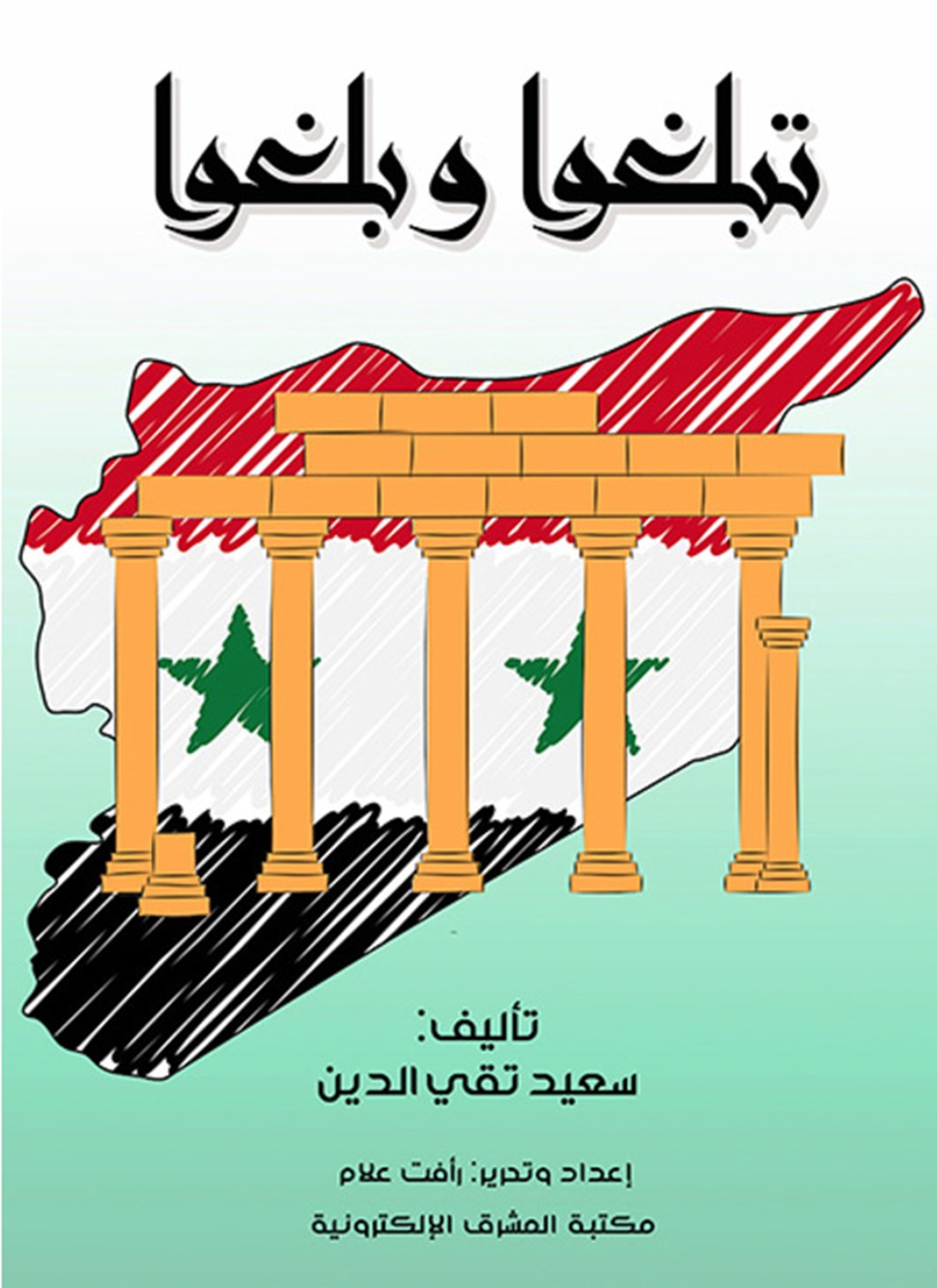 تبلغوا وبلغوا