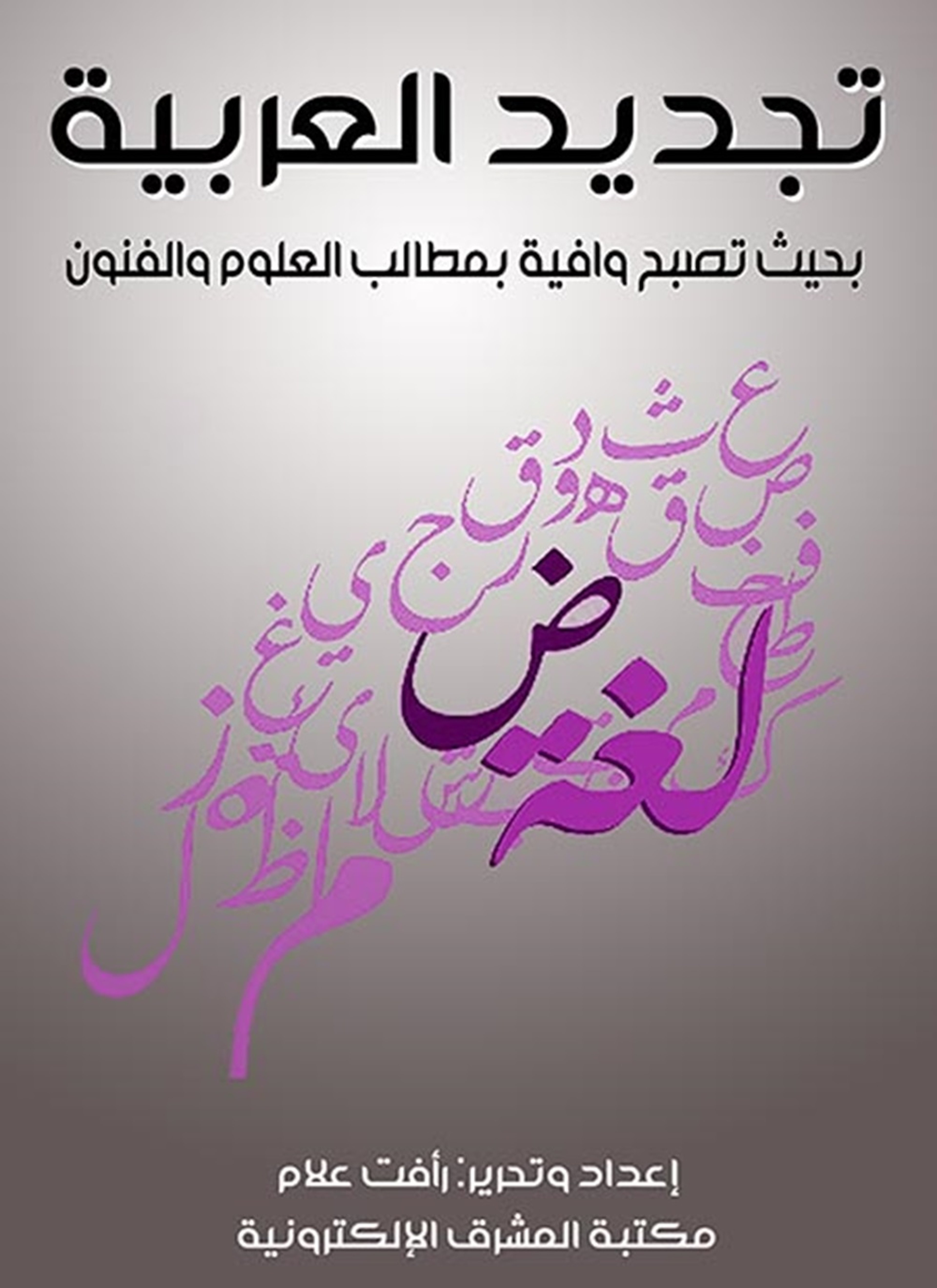 تجديد العربية