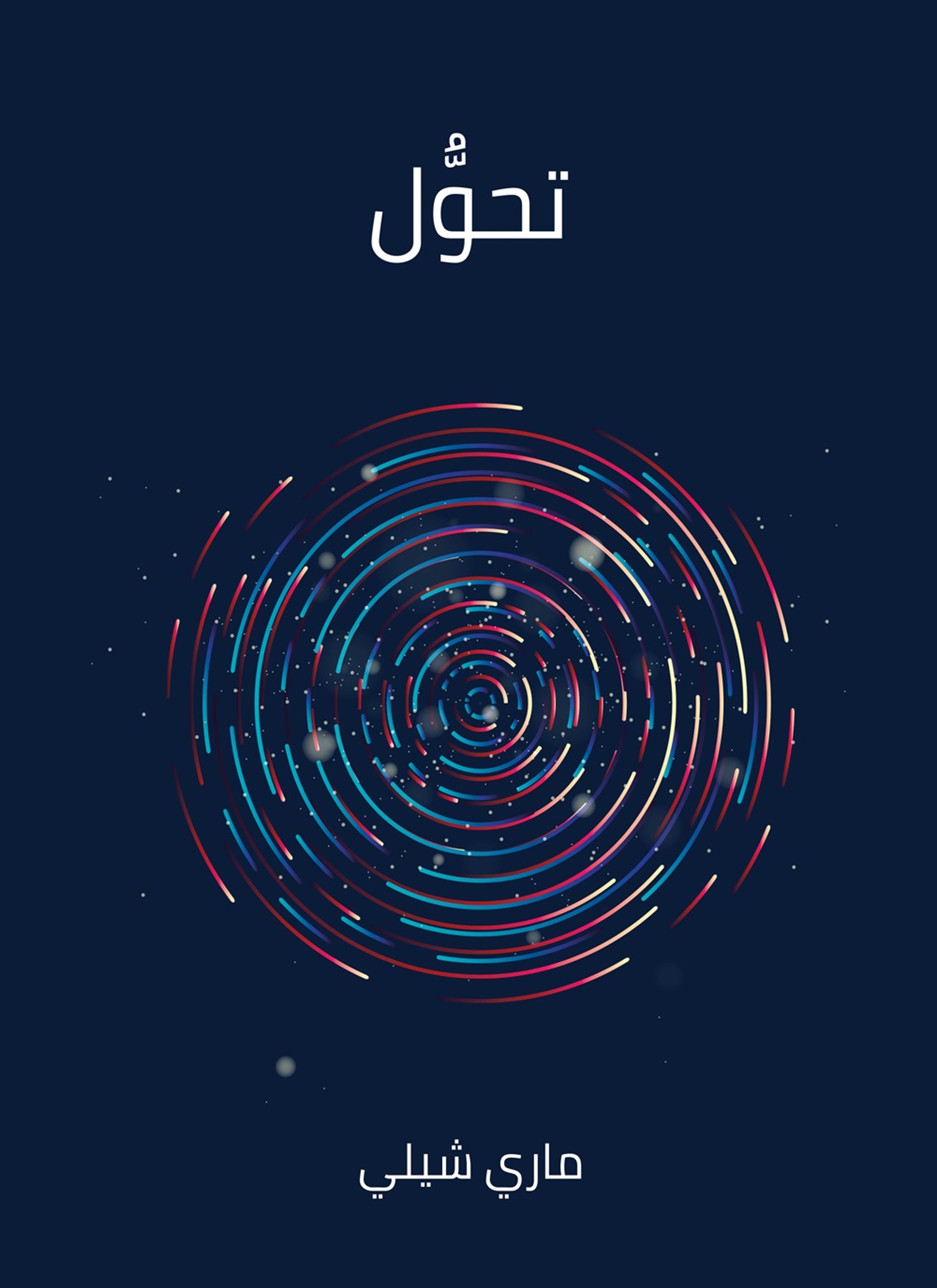 تحول