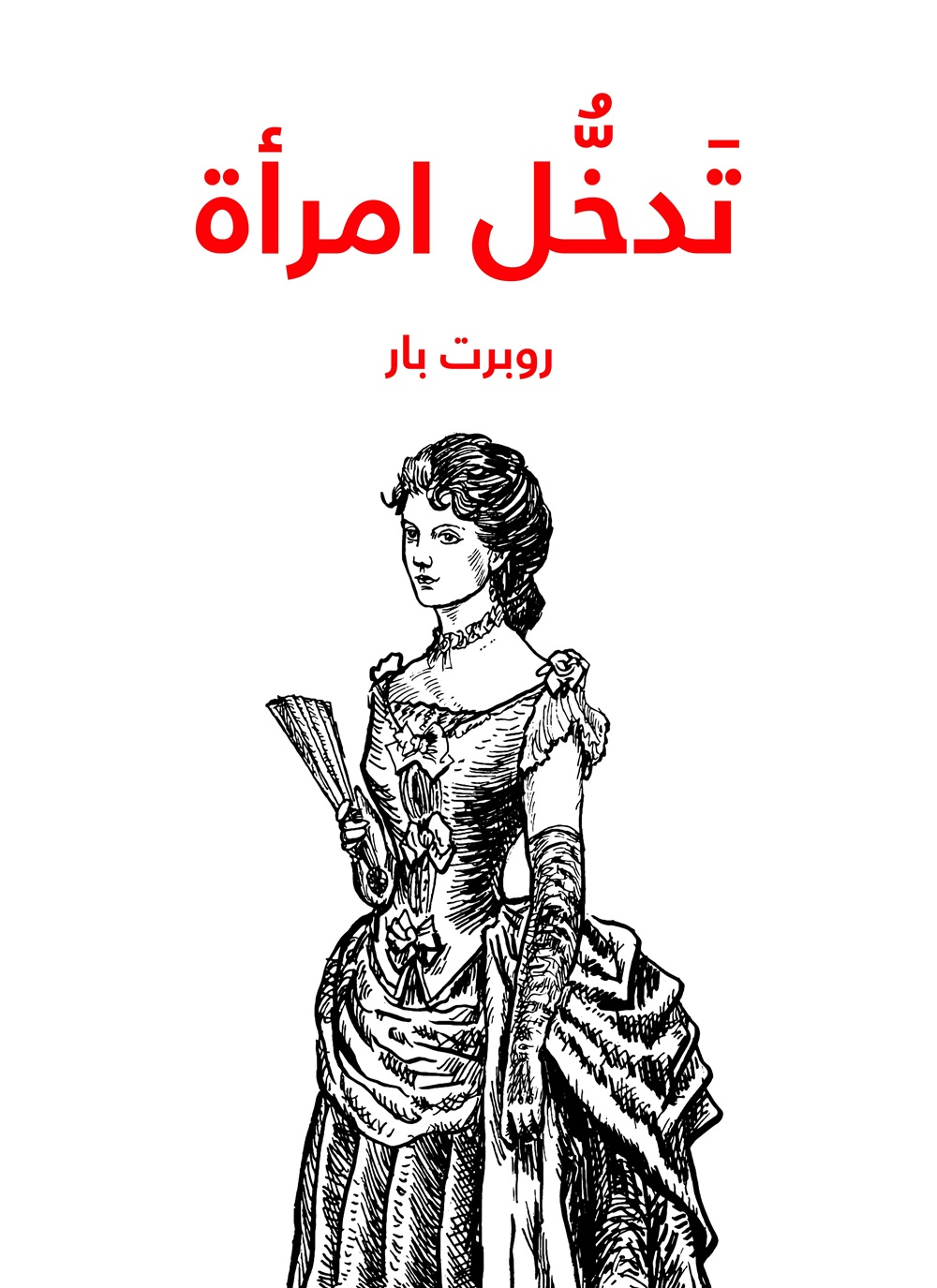 تدخل امراة