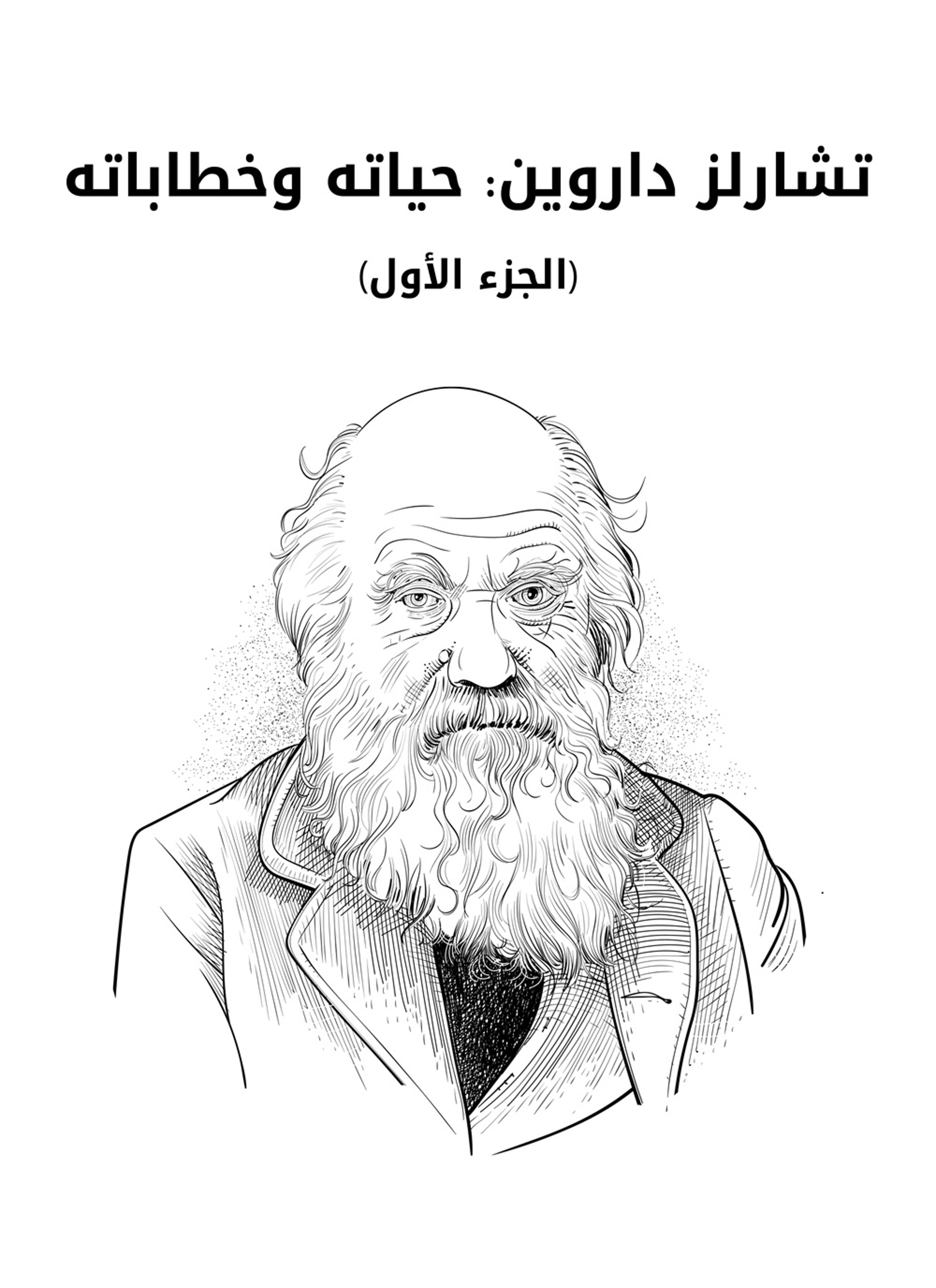 تشارلز داروين