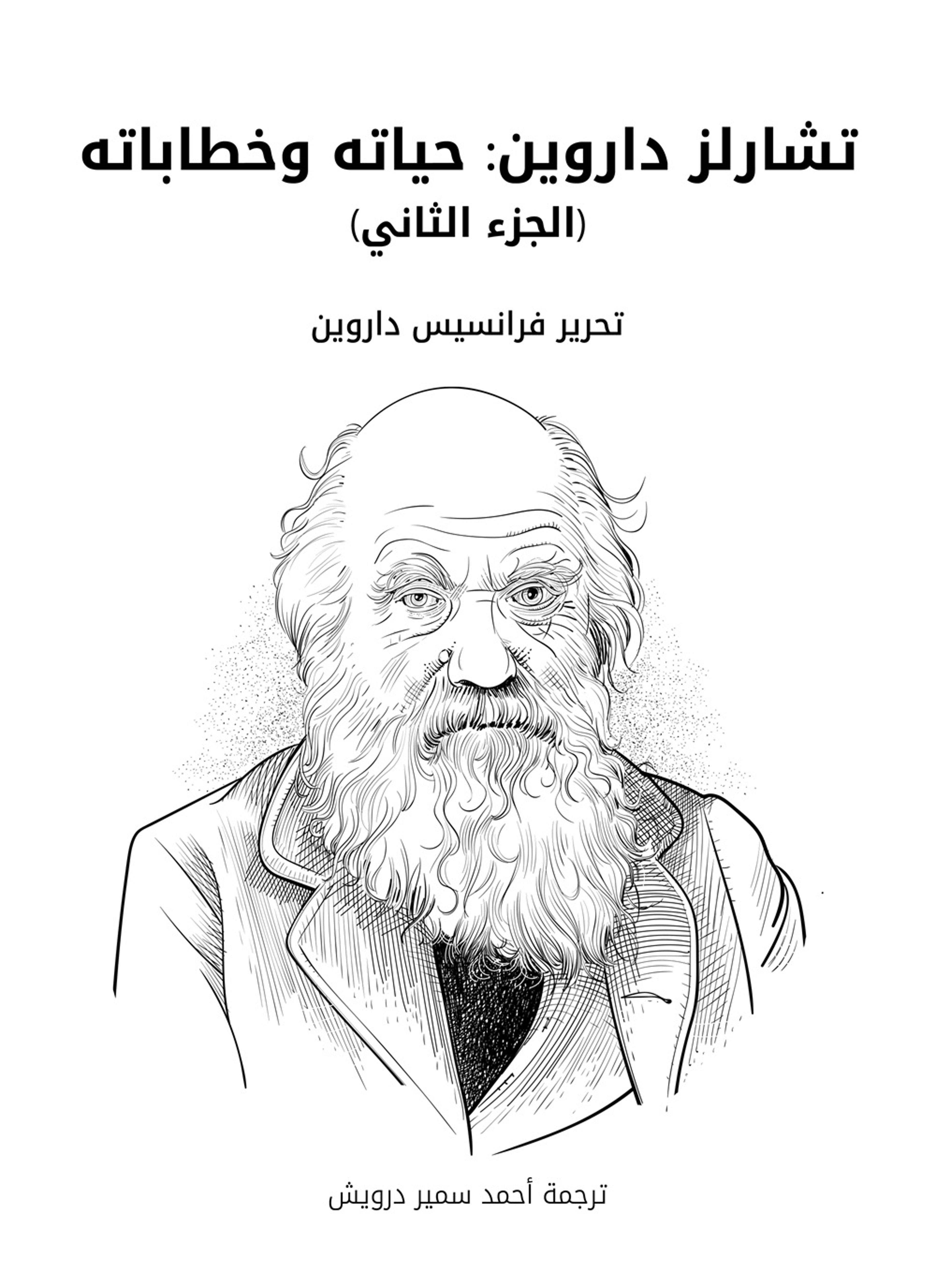 تشارلز داروين