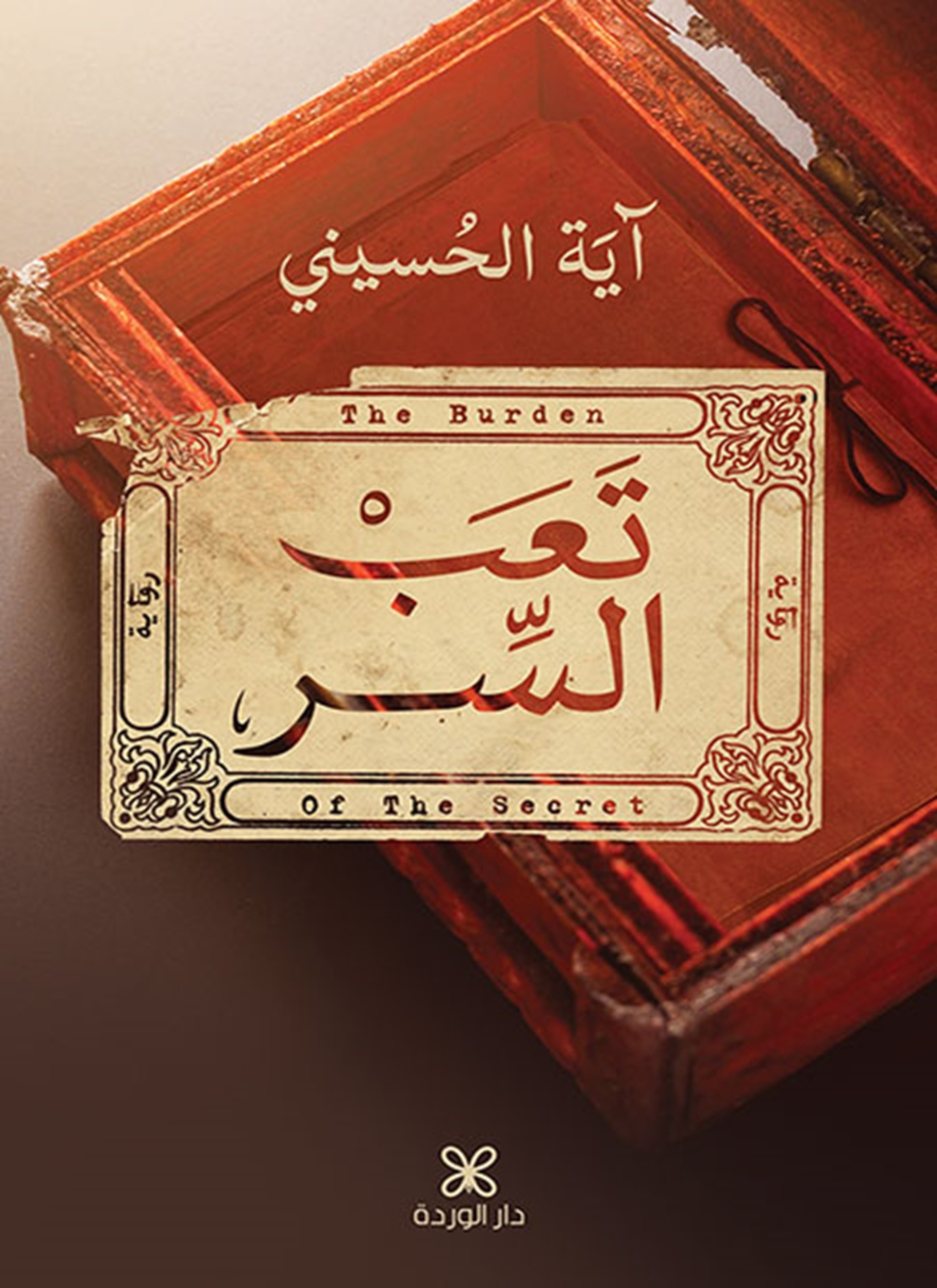 تعب السر