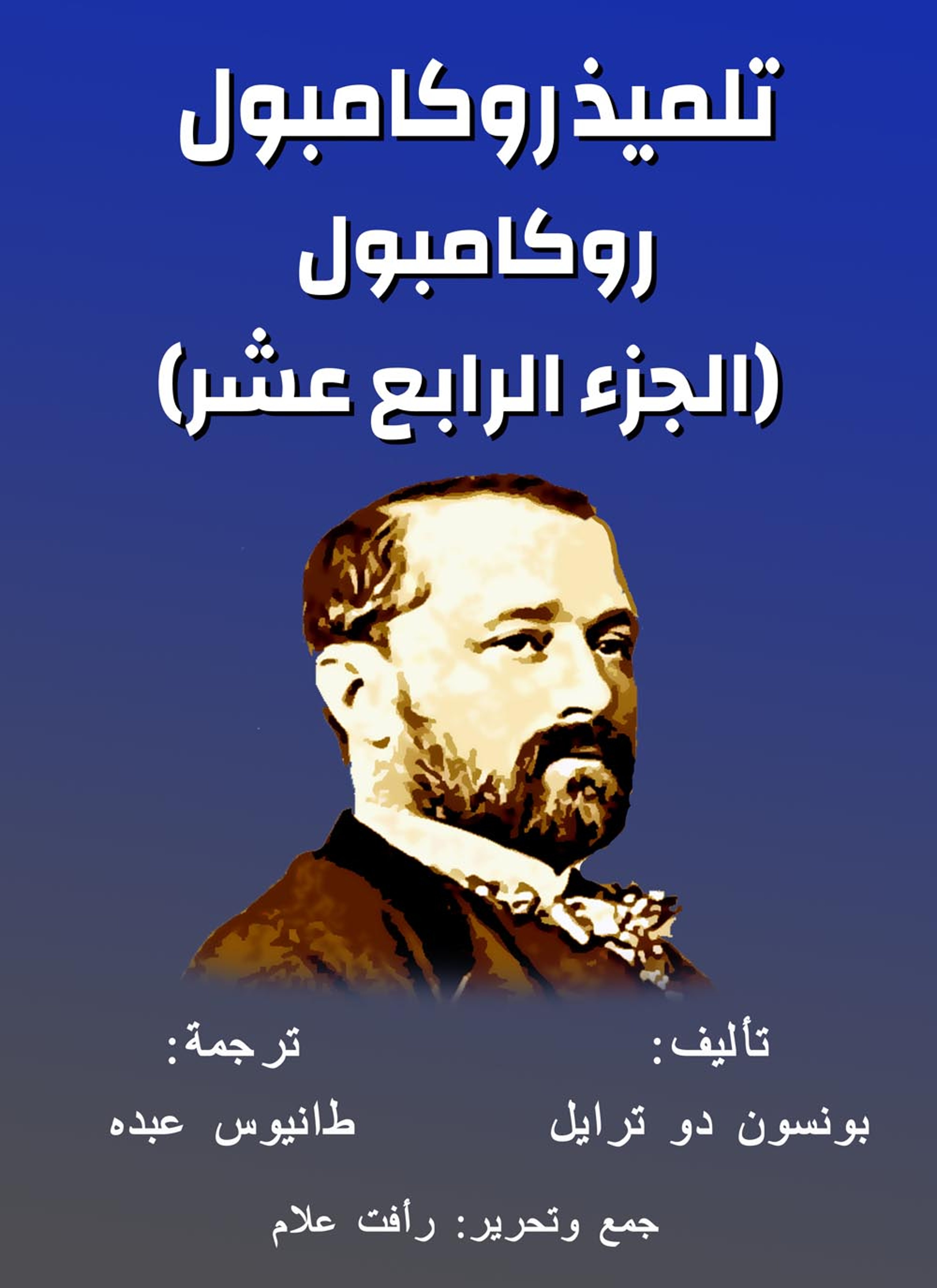 تلميذ روكامبول