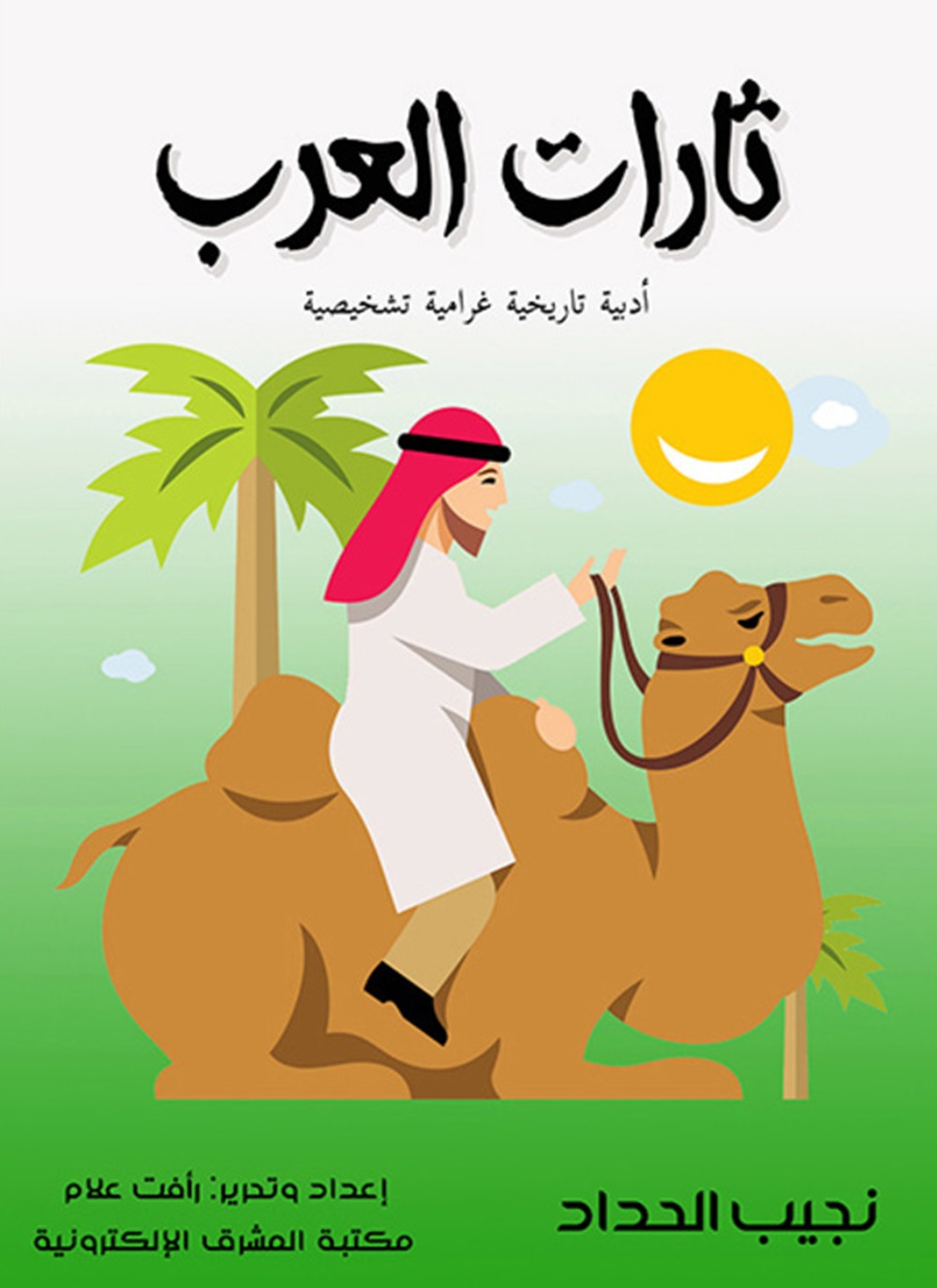 ثارات العرب