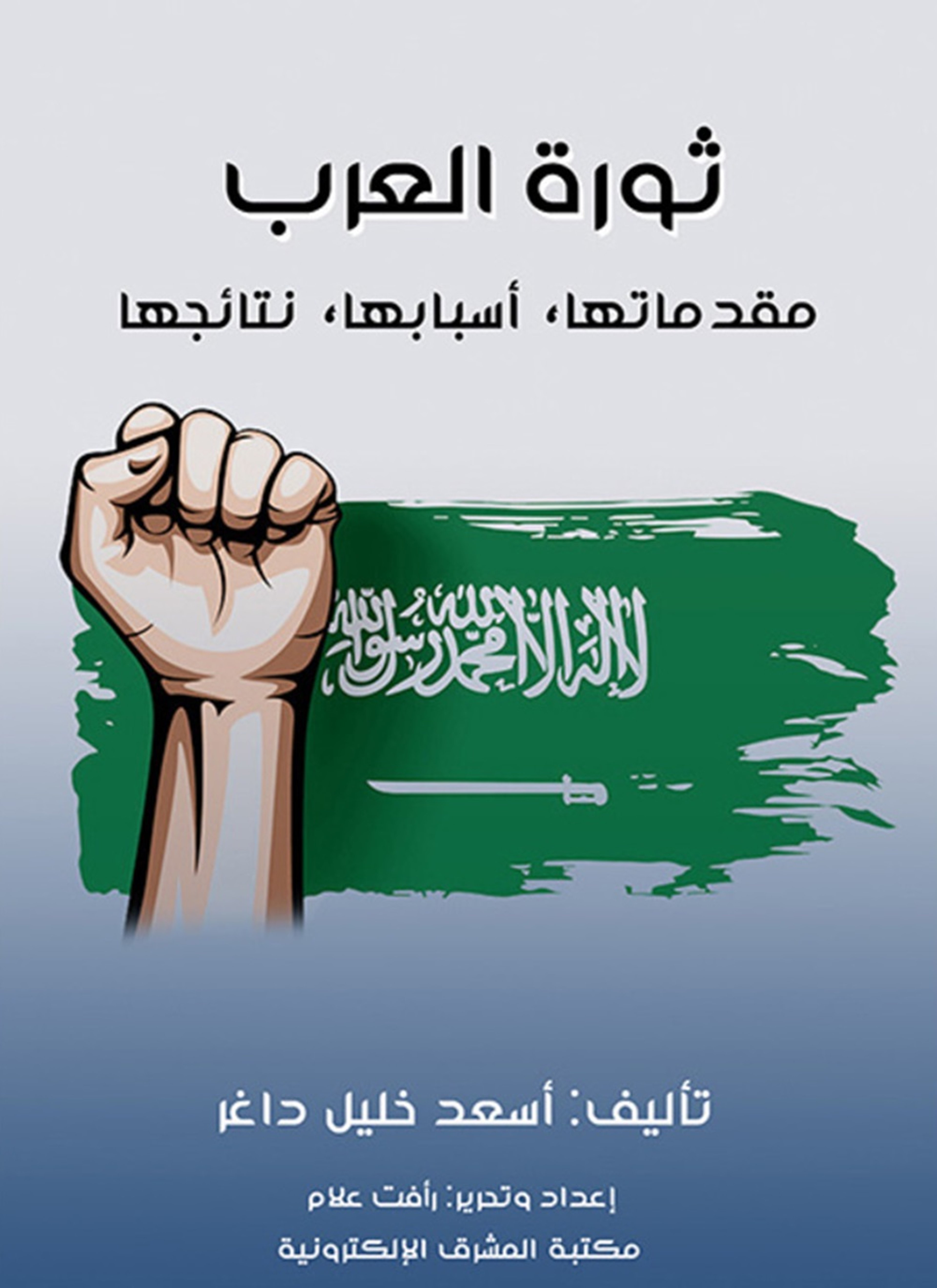 ثورة العرب