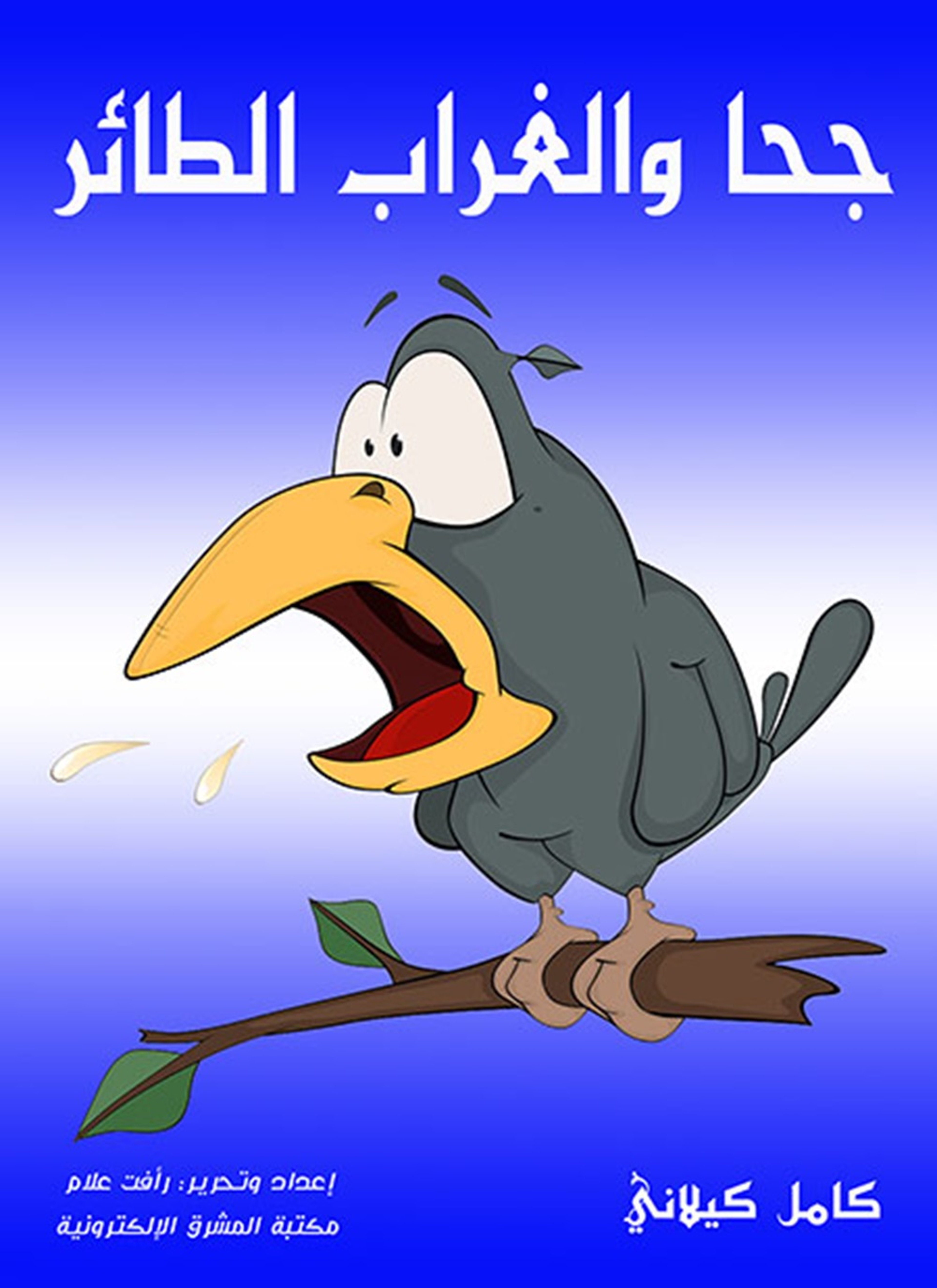 جحا والغراب الطائر