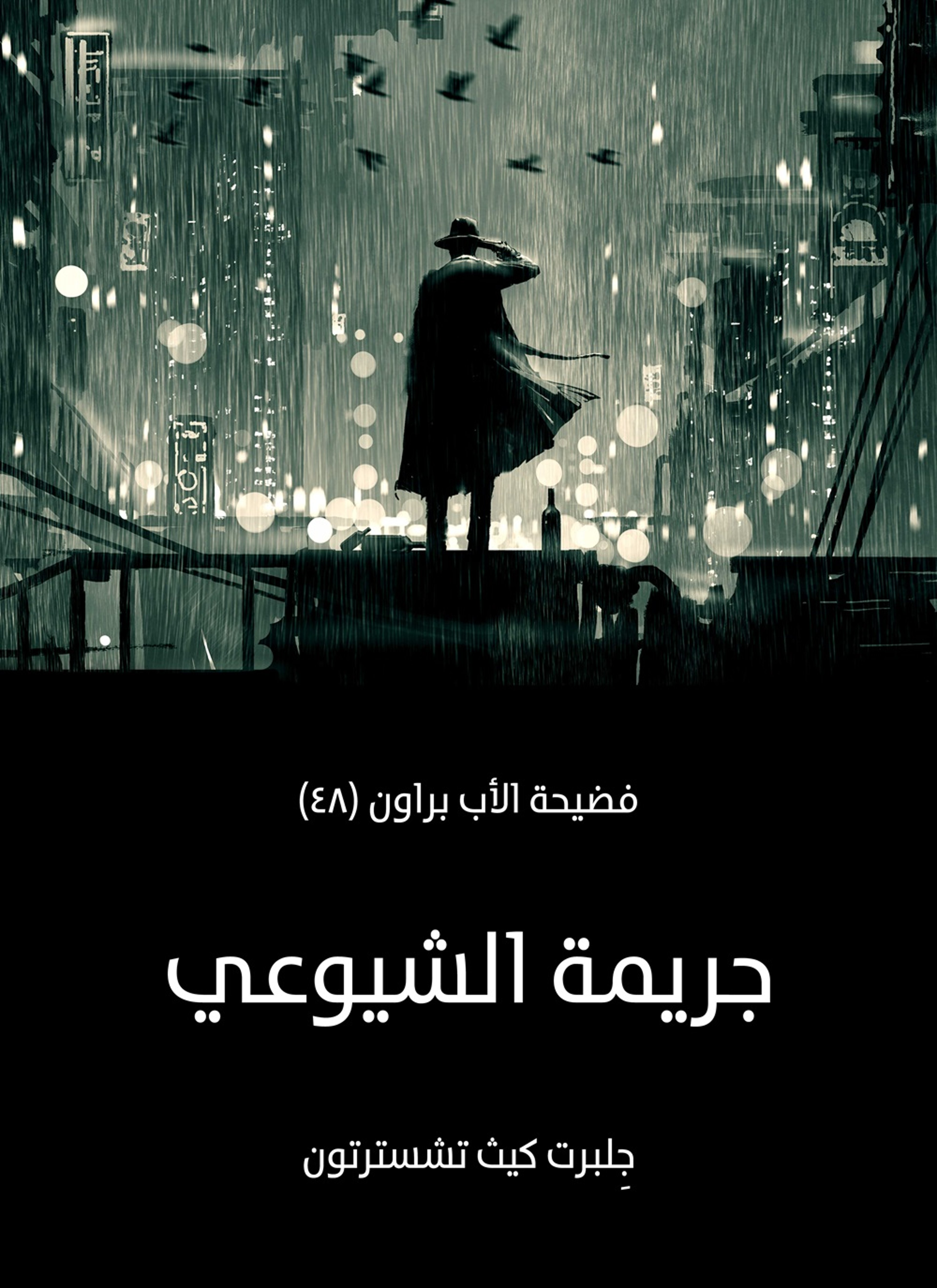 جريمة الشيوعي: فضيحة الأب براون