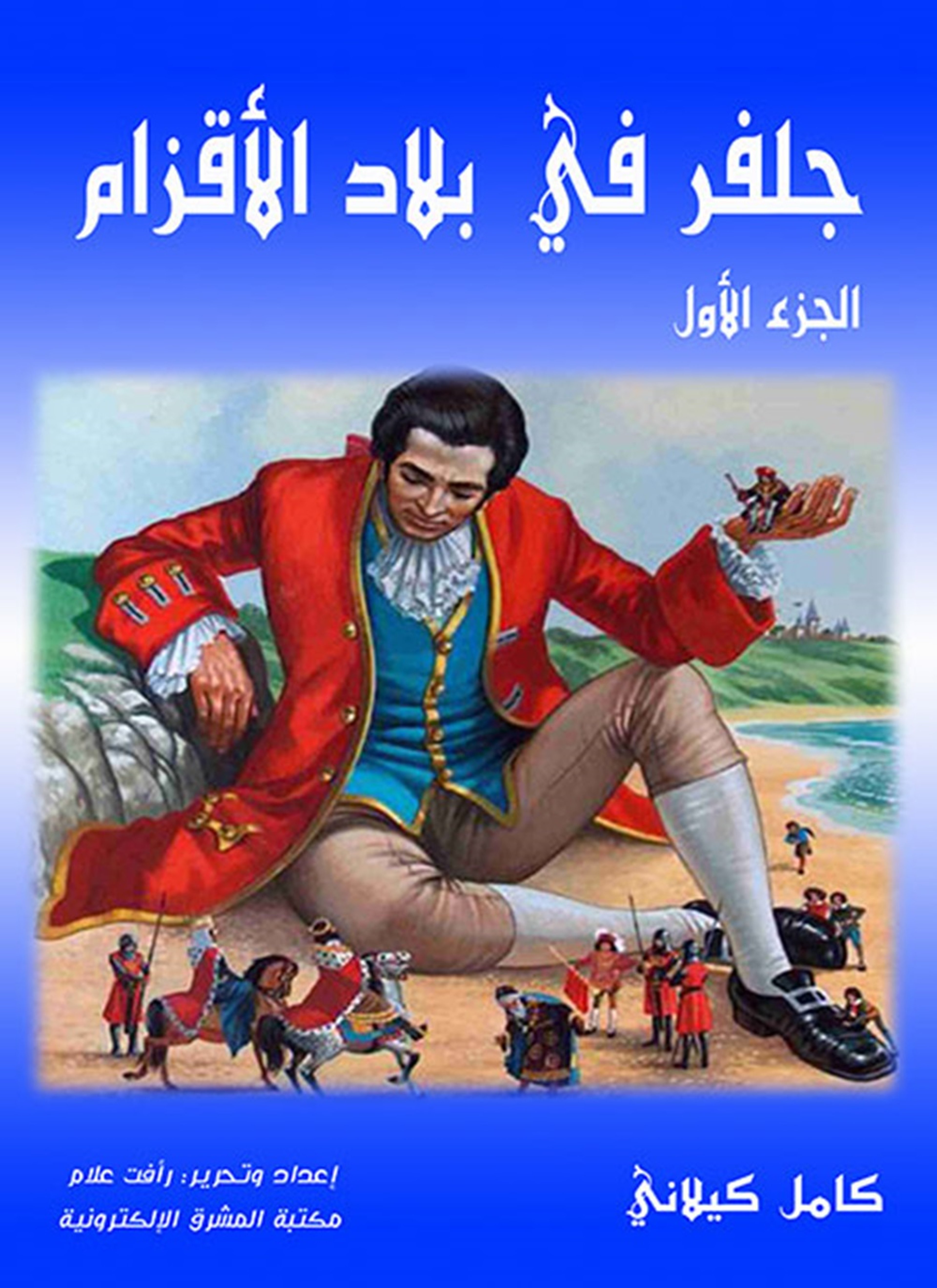 جلفر في بلاد الأقزام
