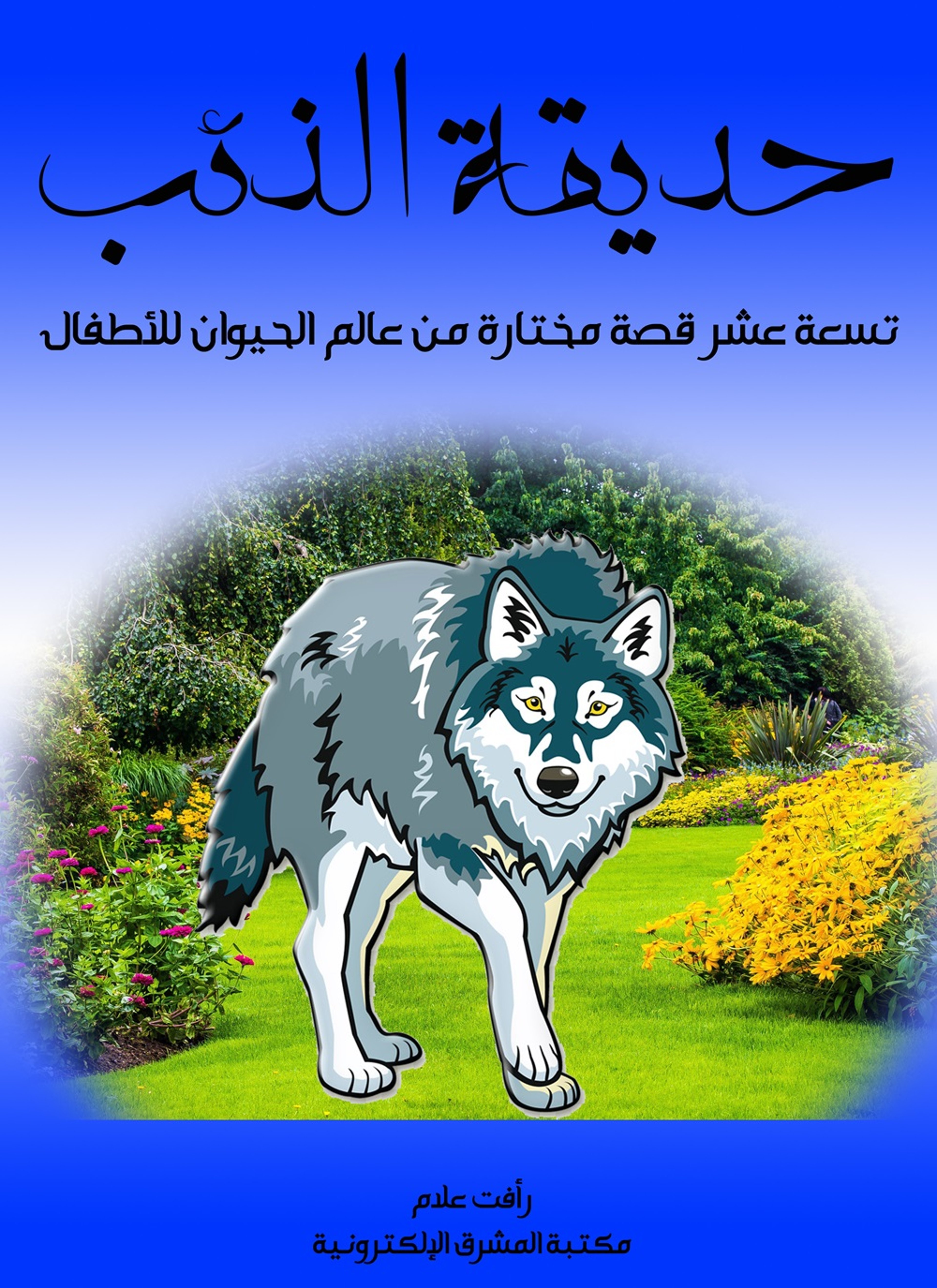 حديقة الذئب