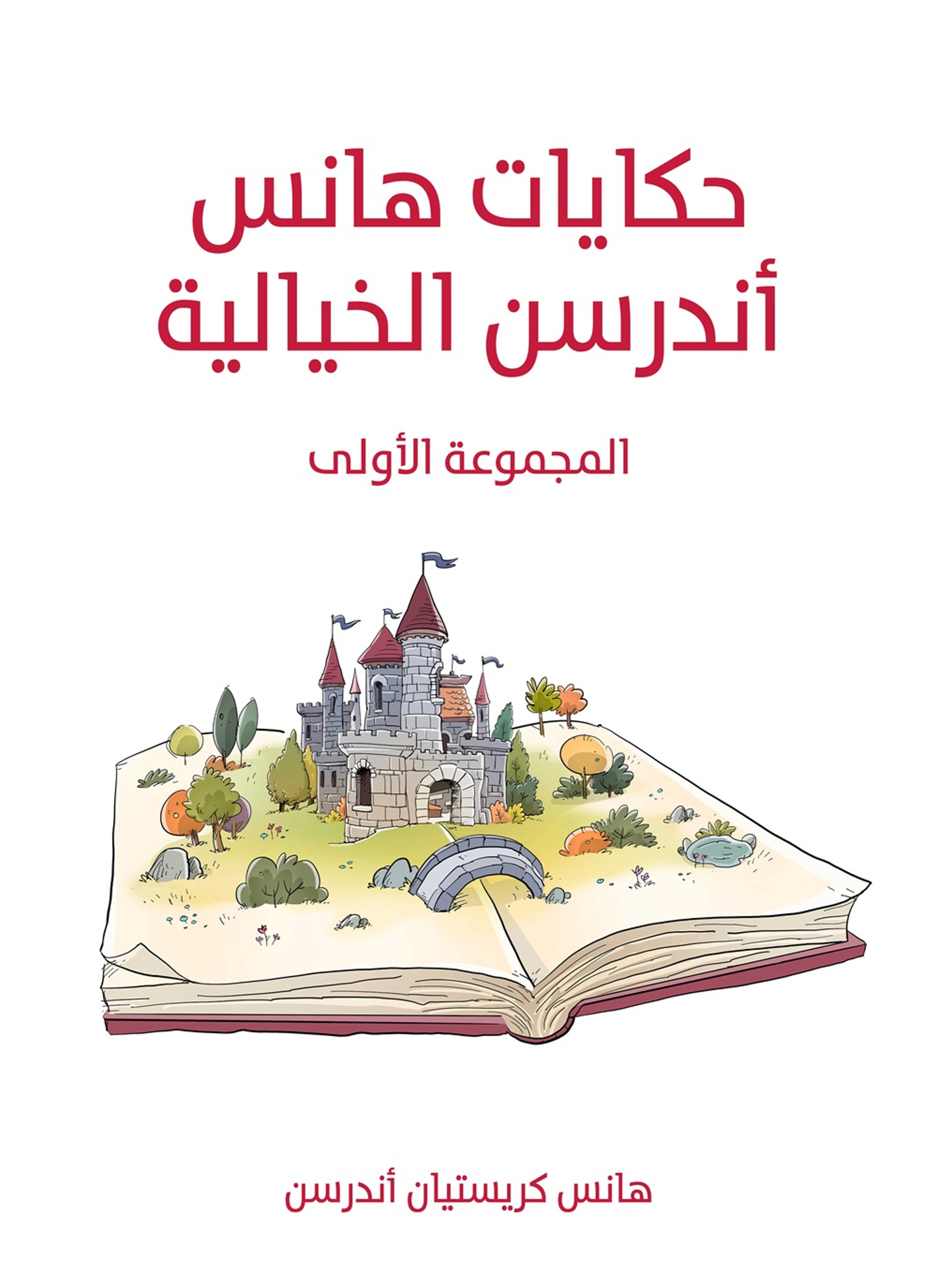 حكايات هانس اندرسن الخيالية