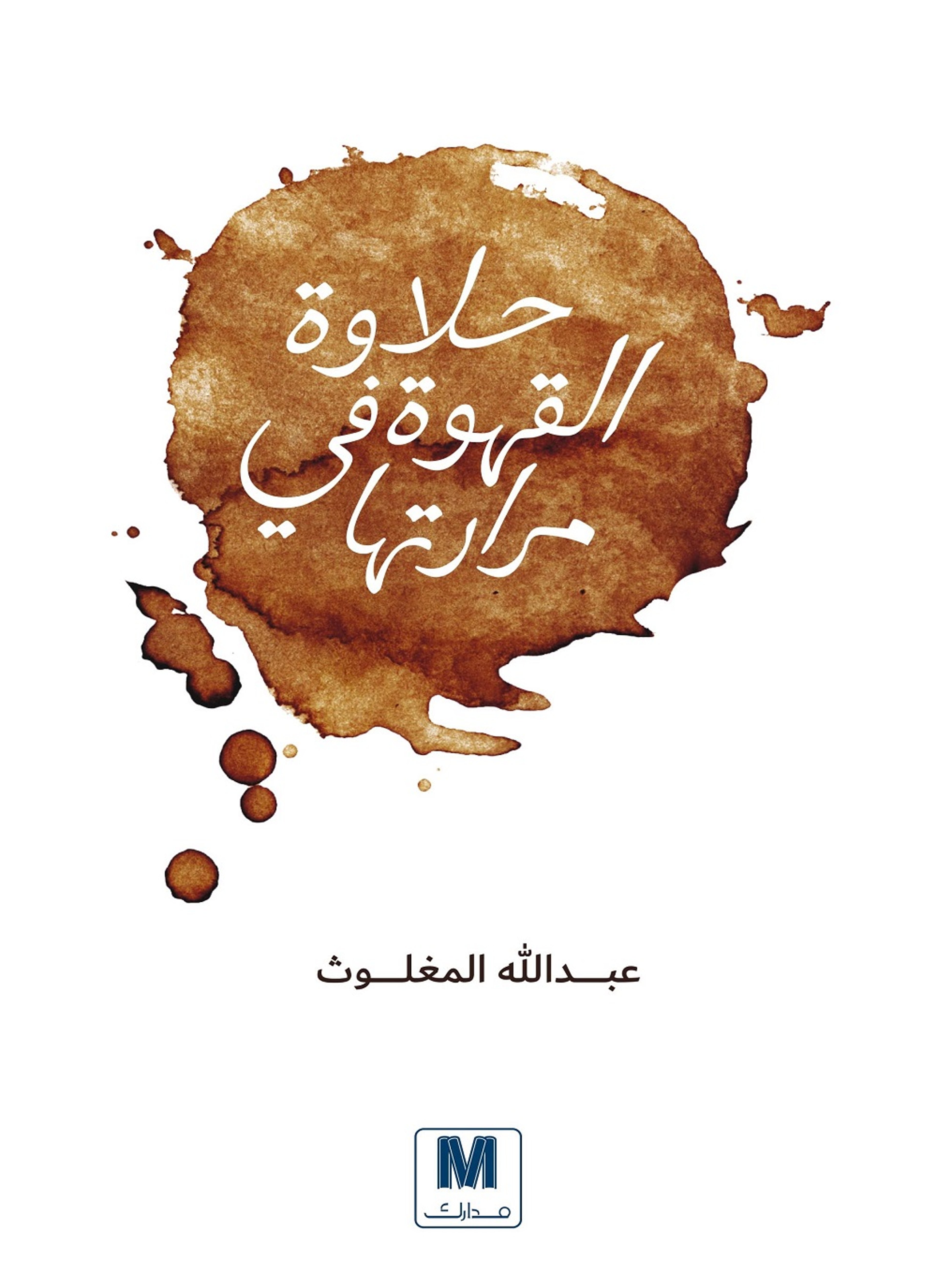 حلاوة القهوة في مرارتها