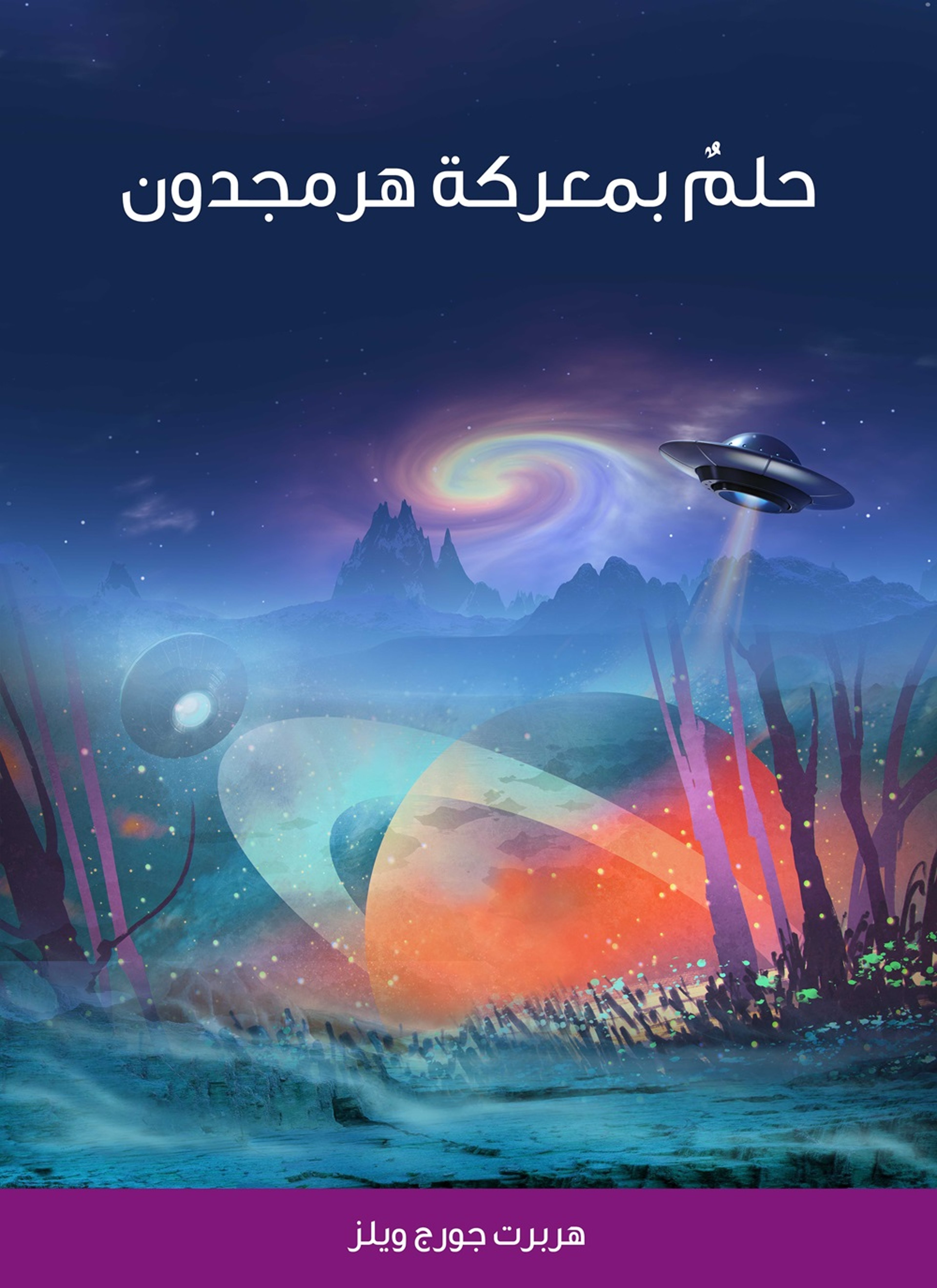 حلم بمعركة هرمجدون