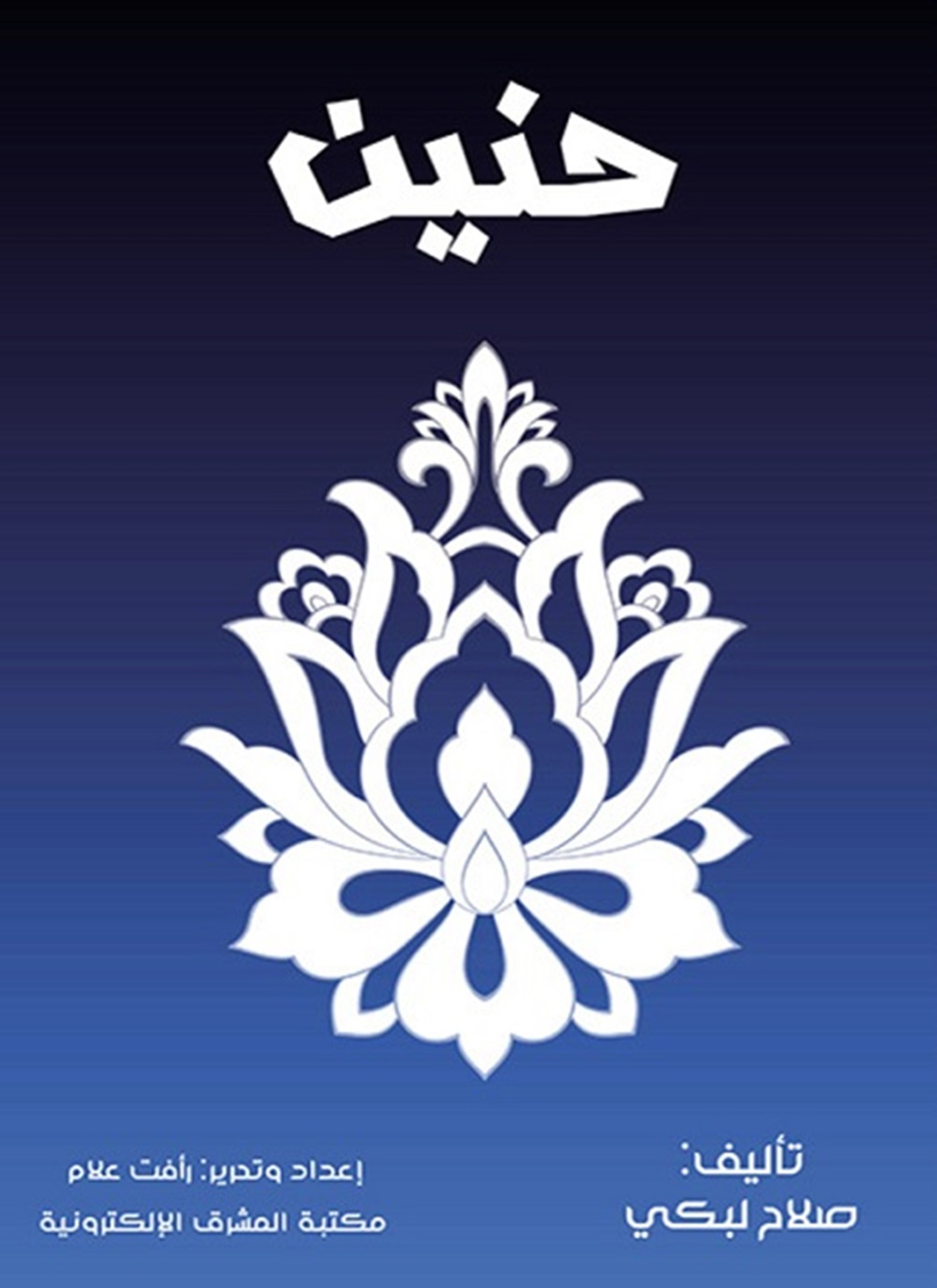 حنين