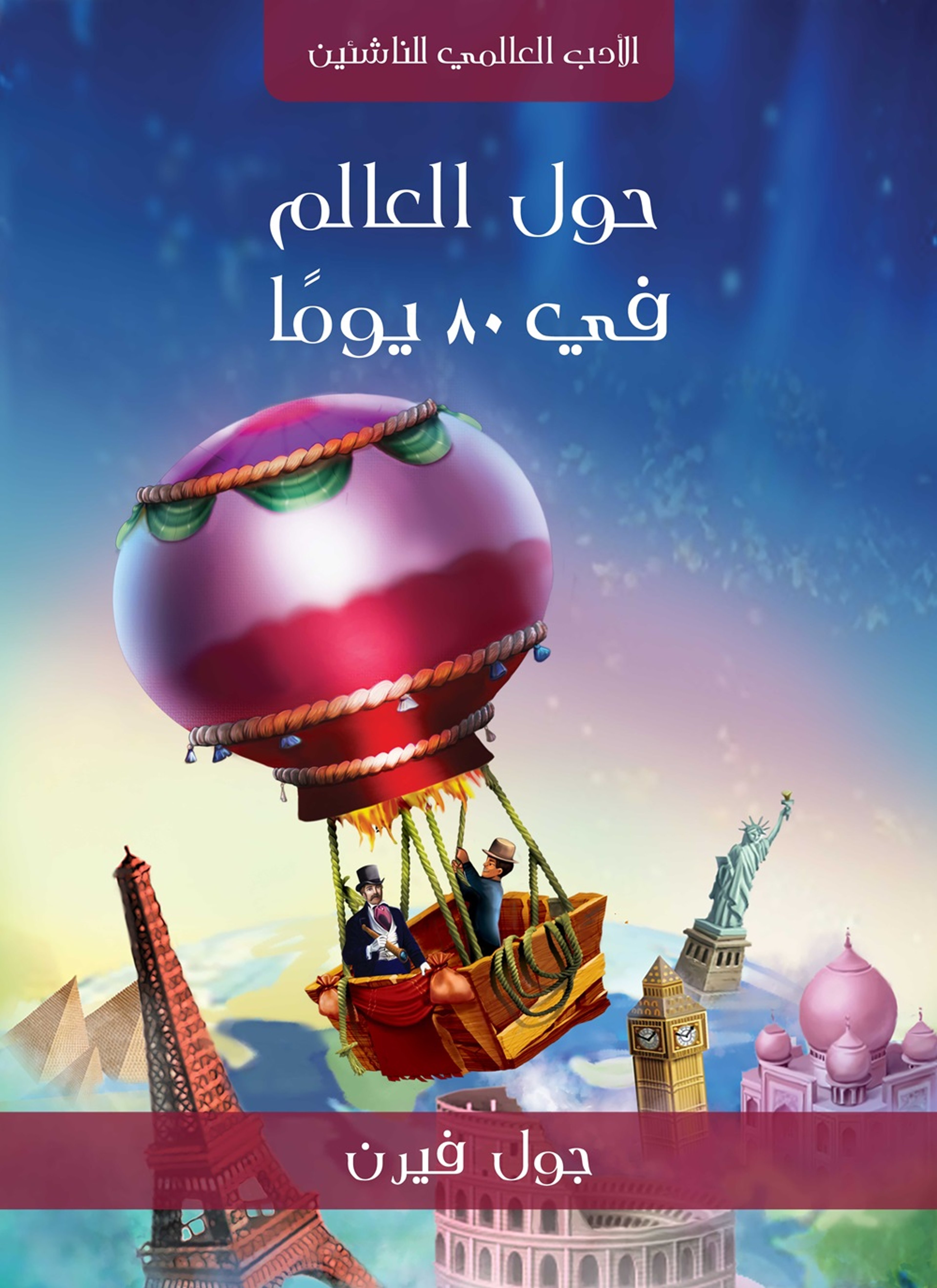 حول العالم في 80 يوما