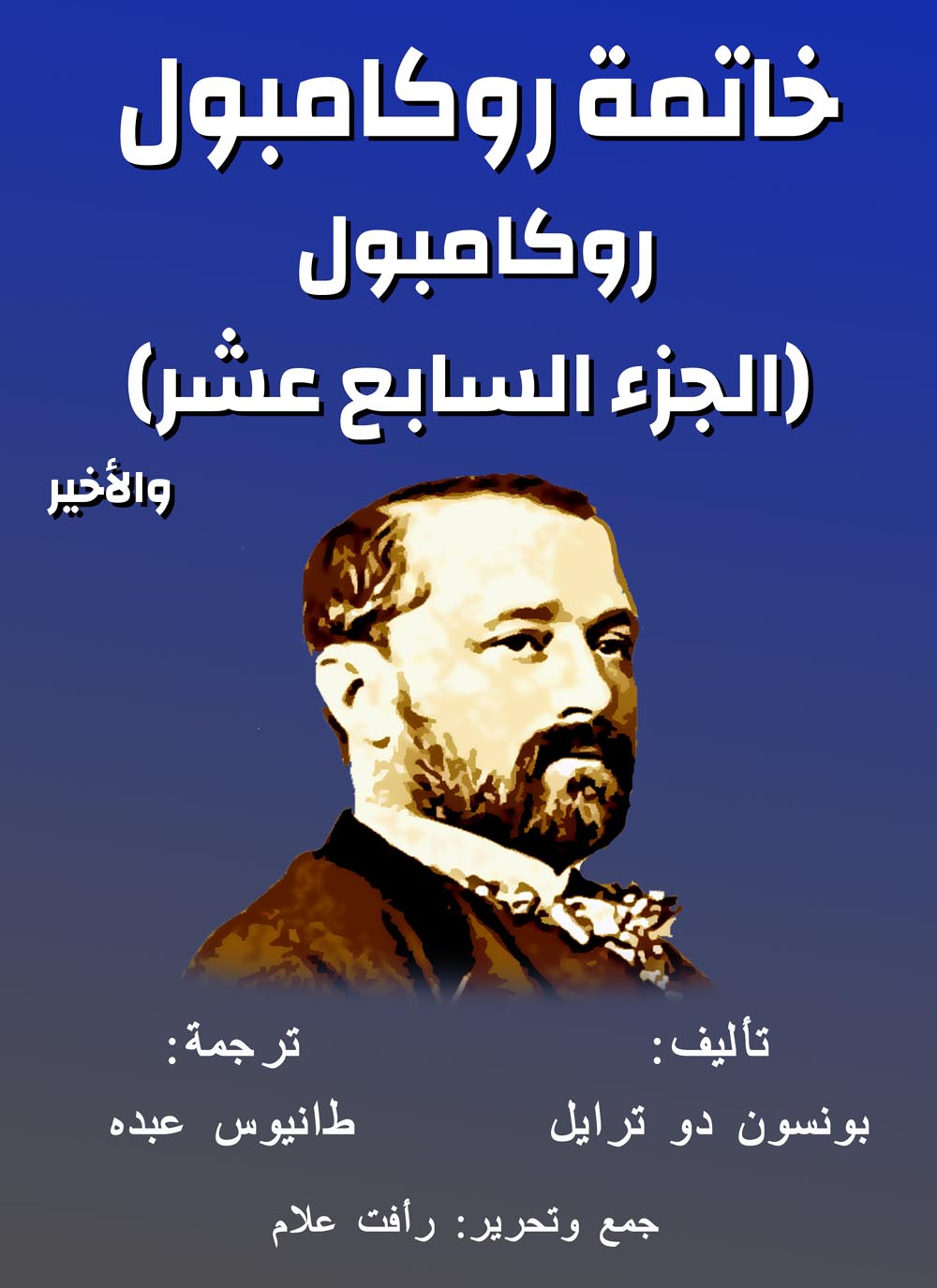 خاتمة روكامبول