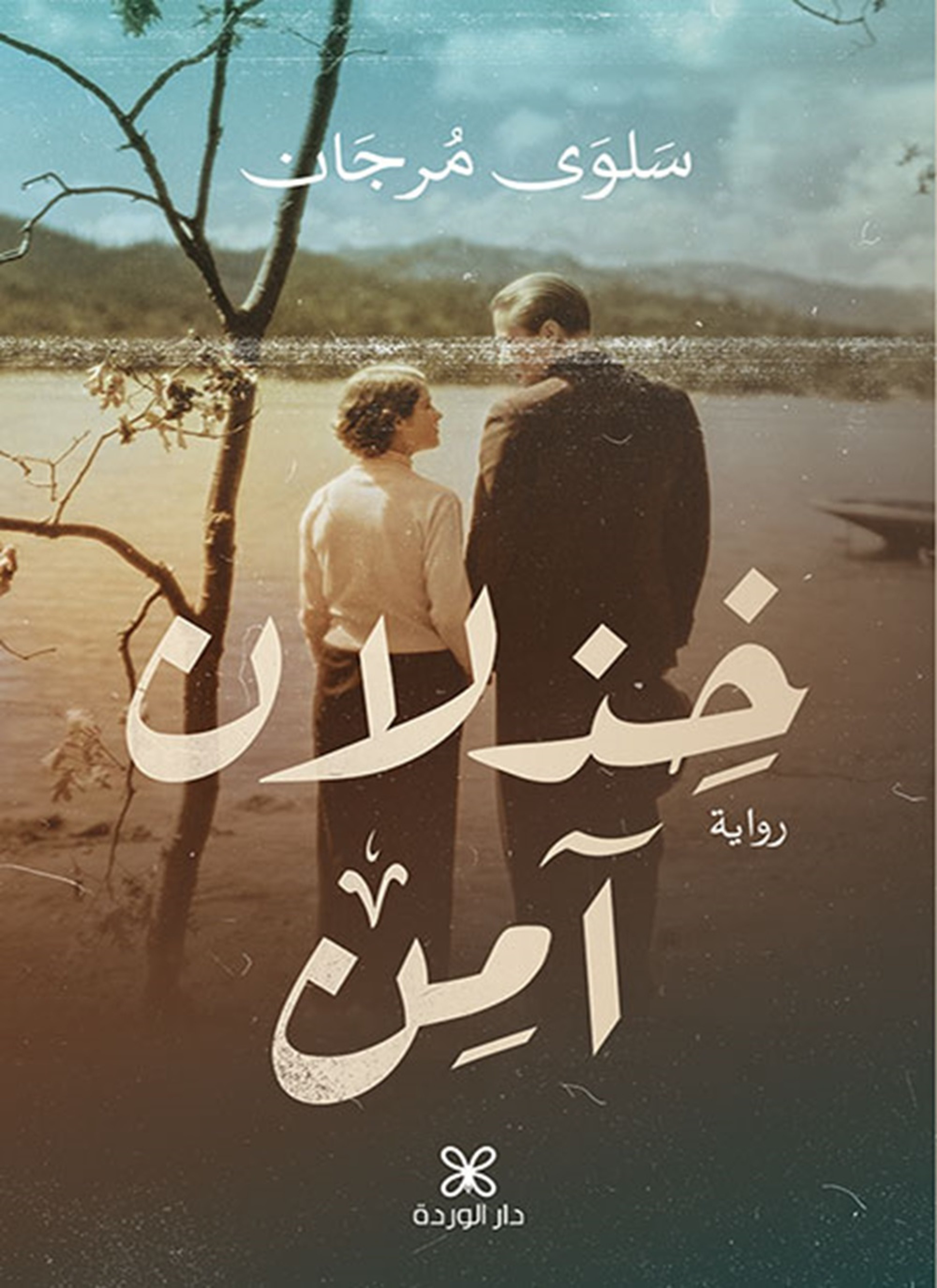 خذلان آمن