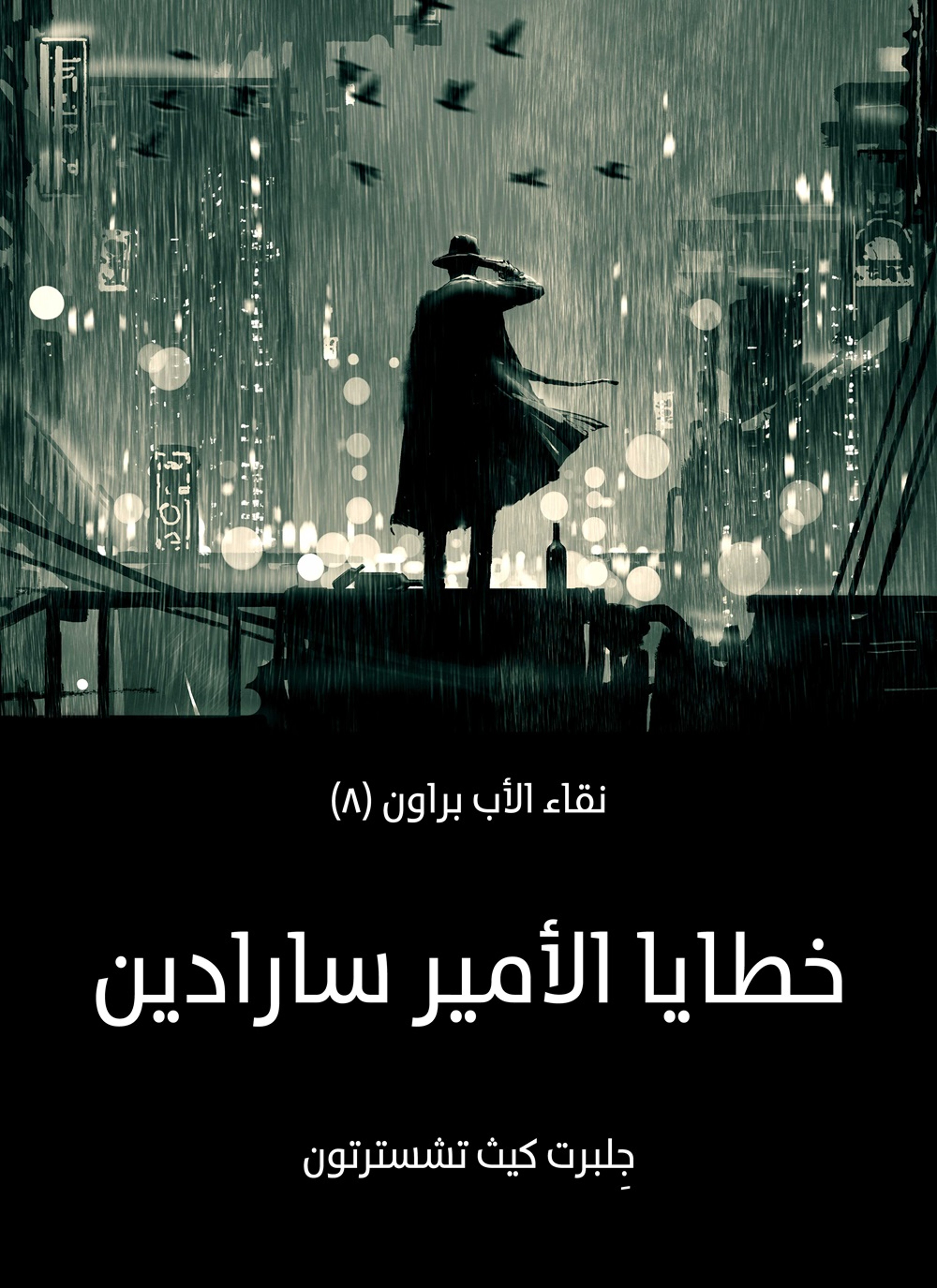 خطايا الأمير سارادين: نقاء الأب براون