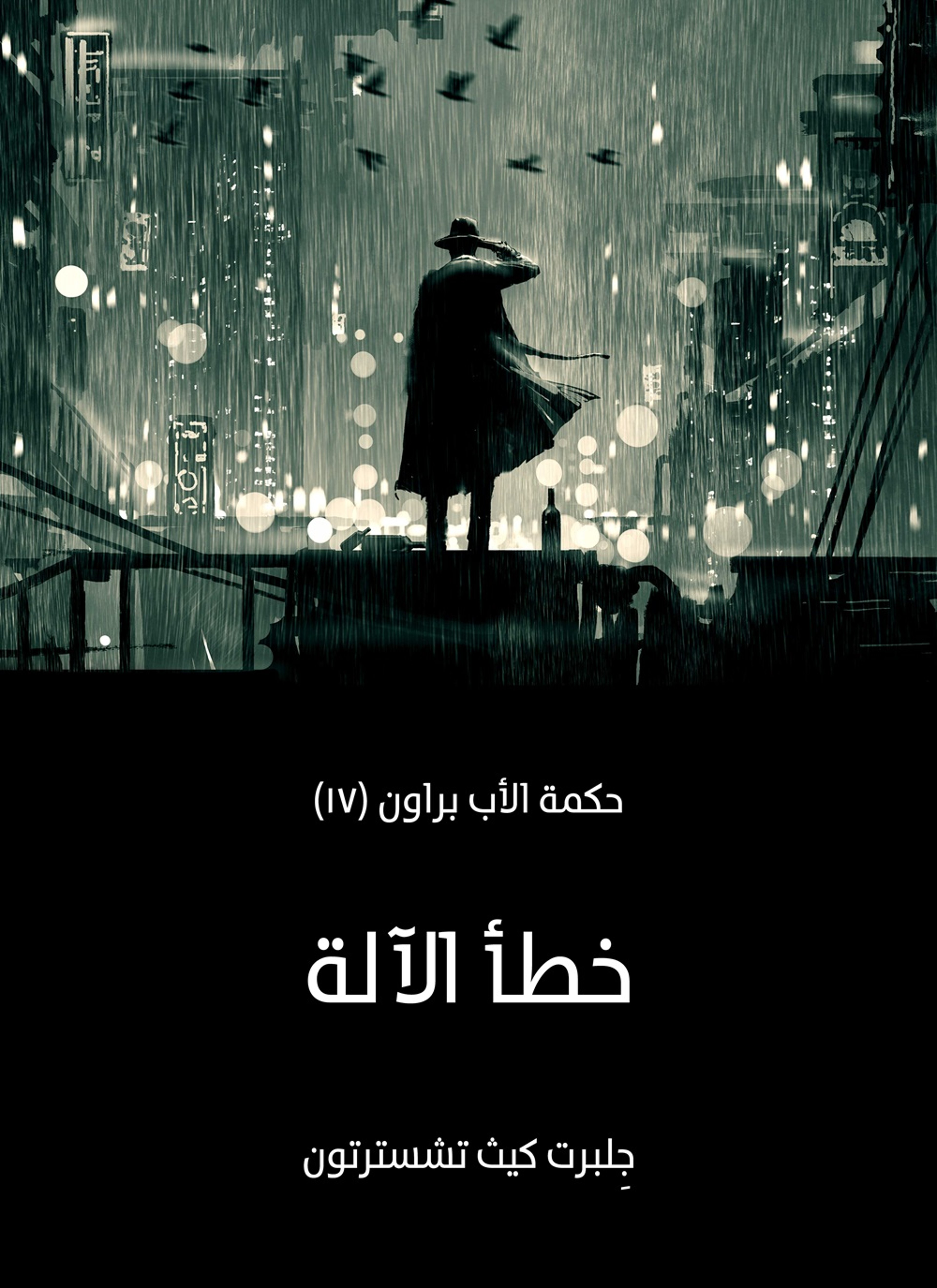 خطأ الآلة: حكمة الأب براون