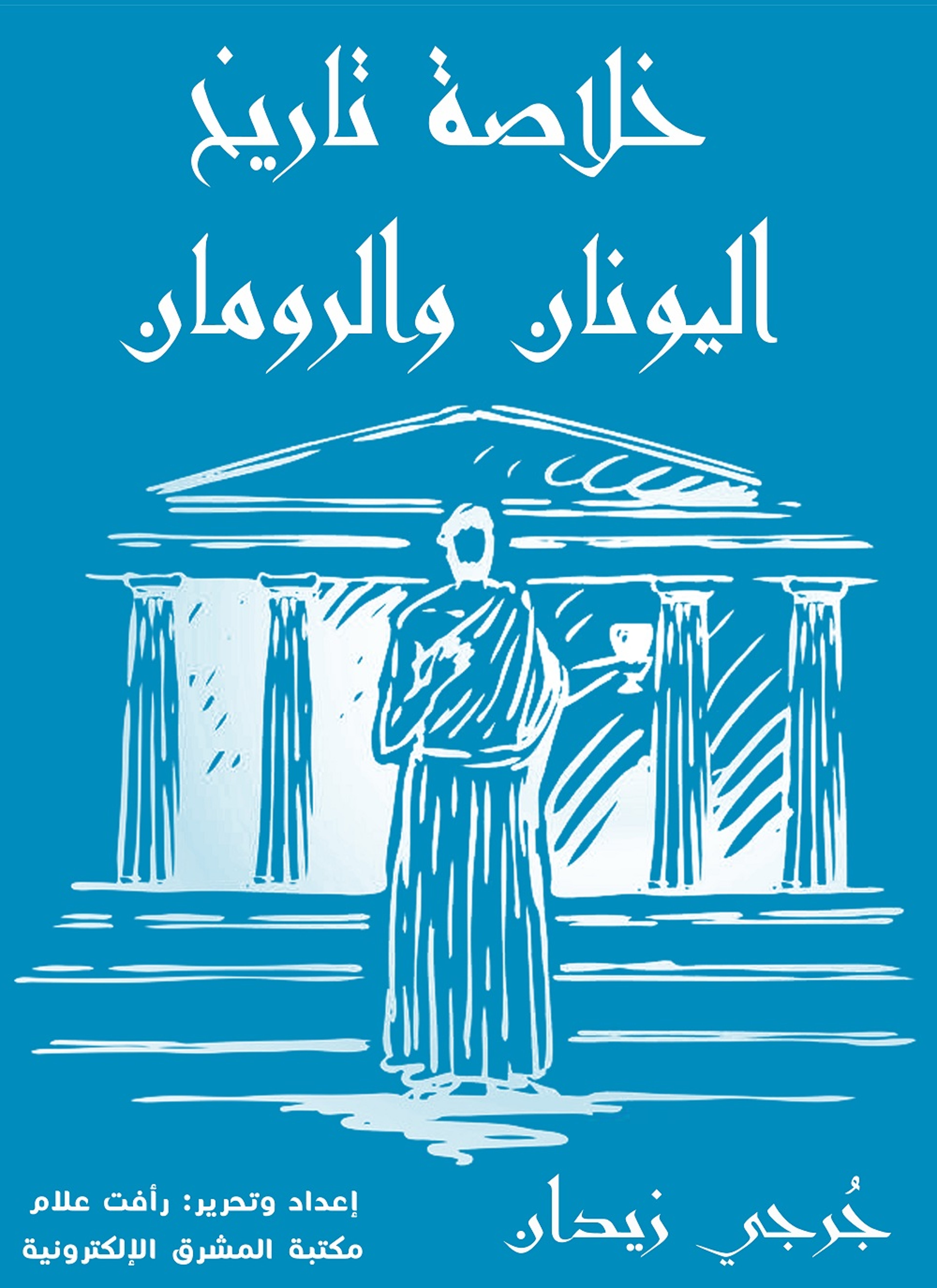 خلاصة تاريخ اليونان والرومان