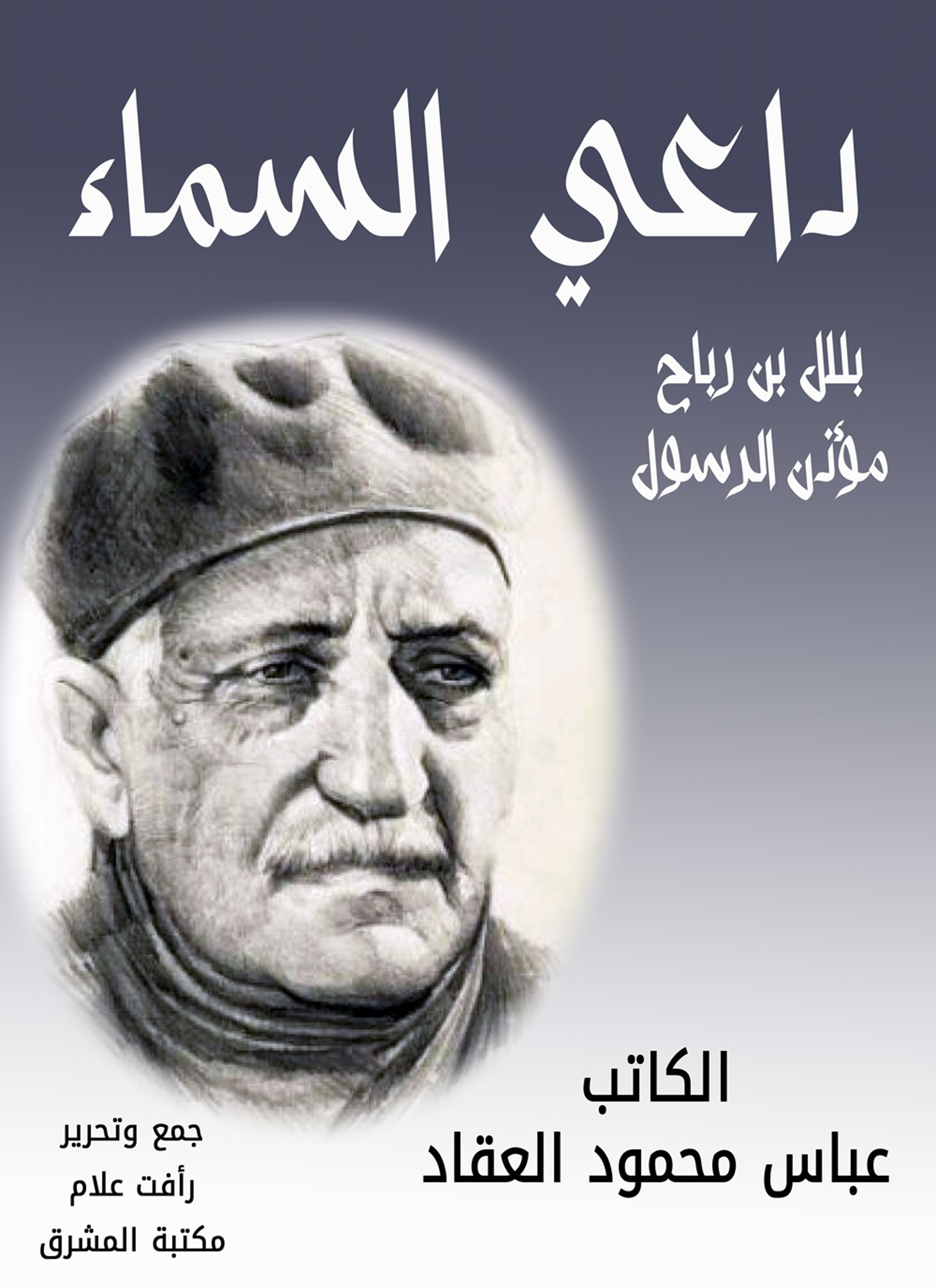 داعي السماء