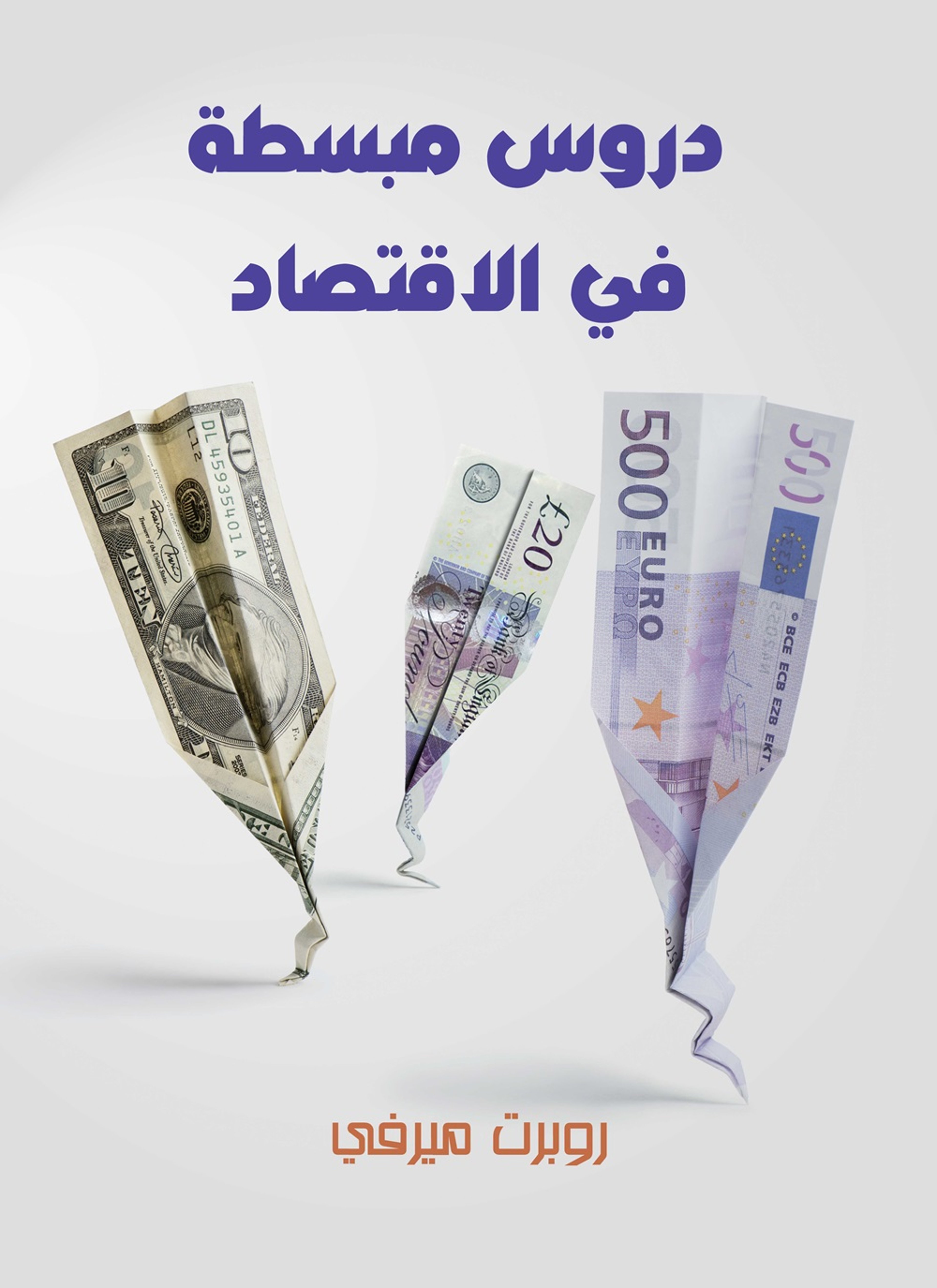 دروس مبسطة في الاقتصاد