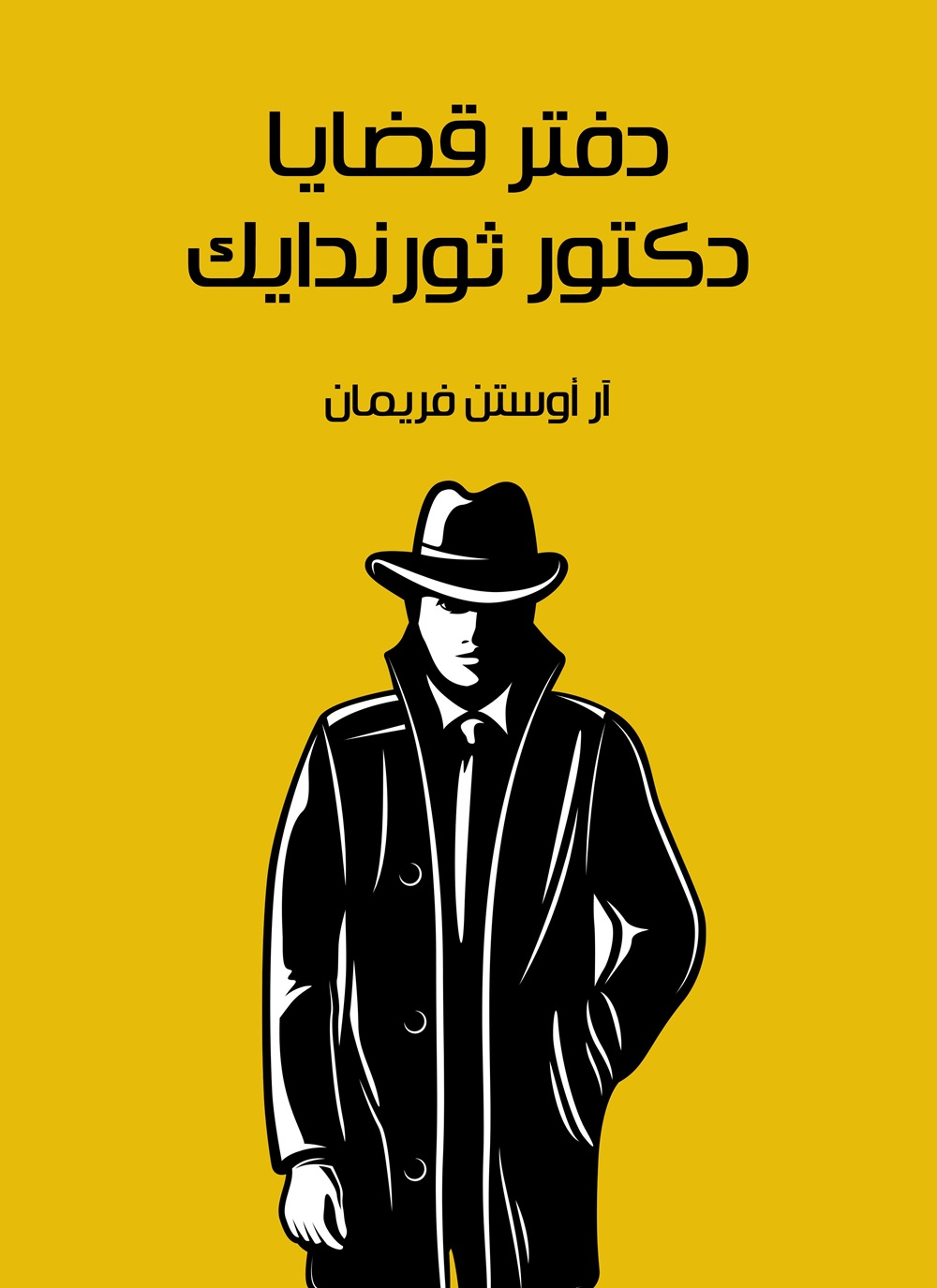 دفتر قضايا دكتور ثورندايك