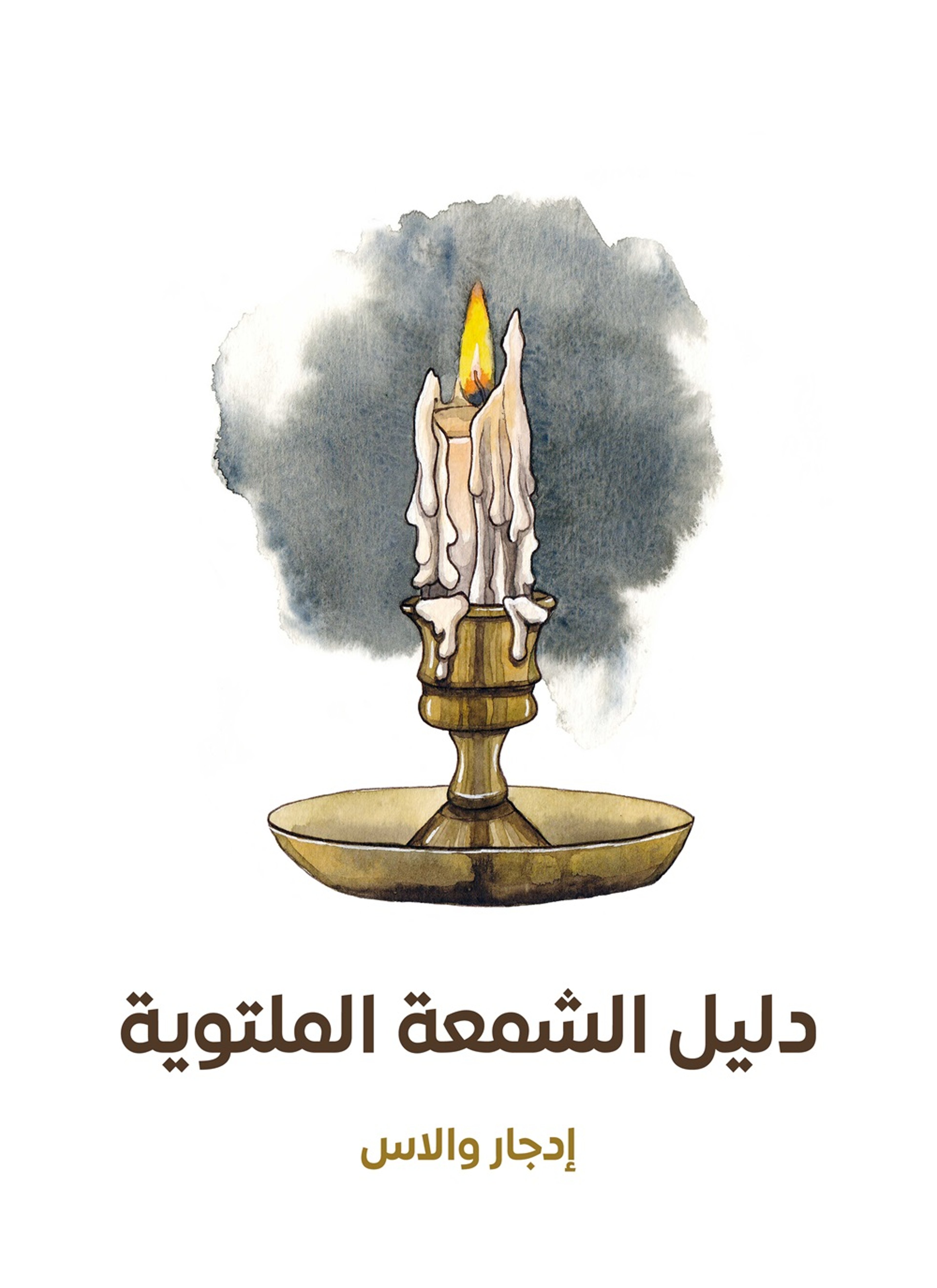 دليل الشمعة الملتوية