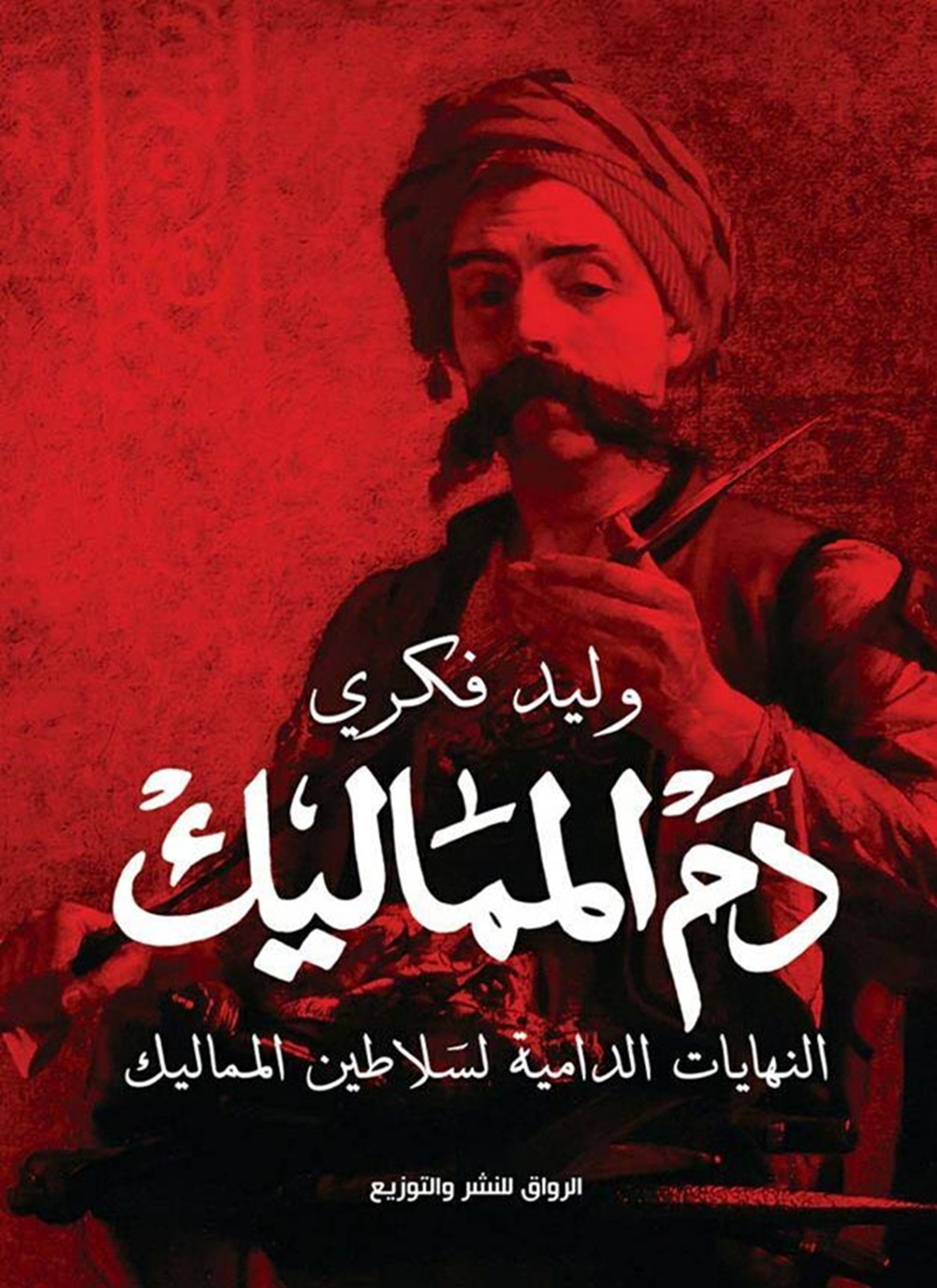 دم المماليك