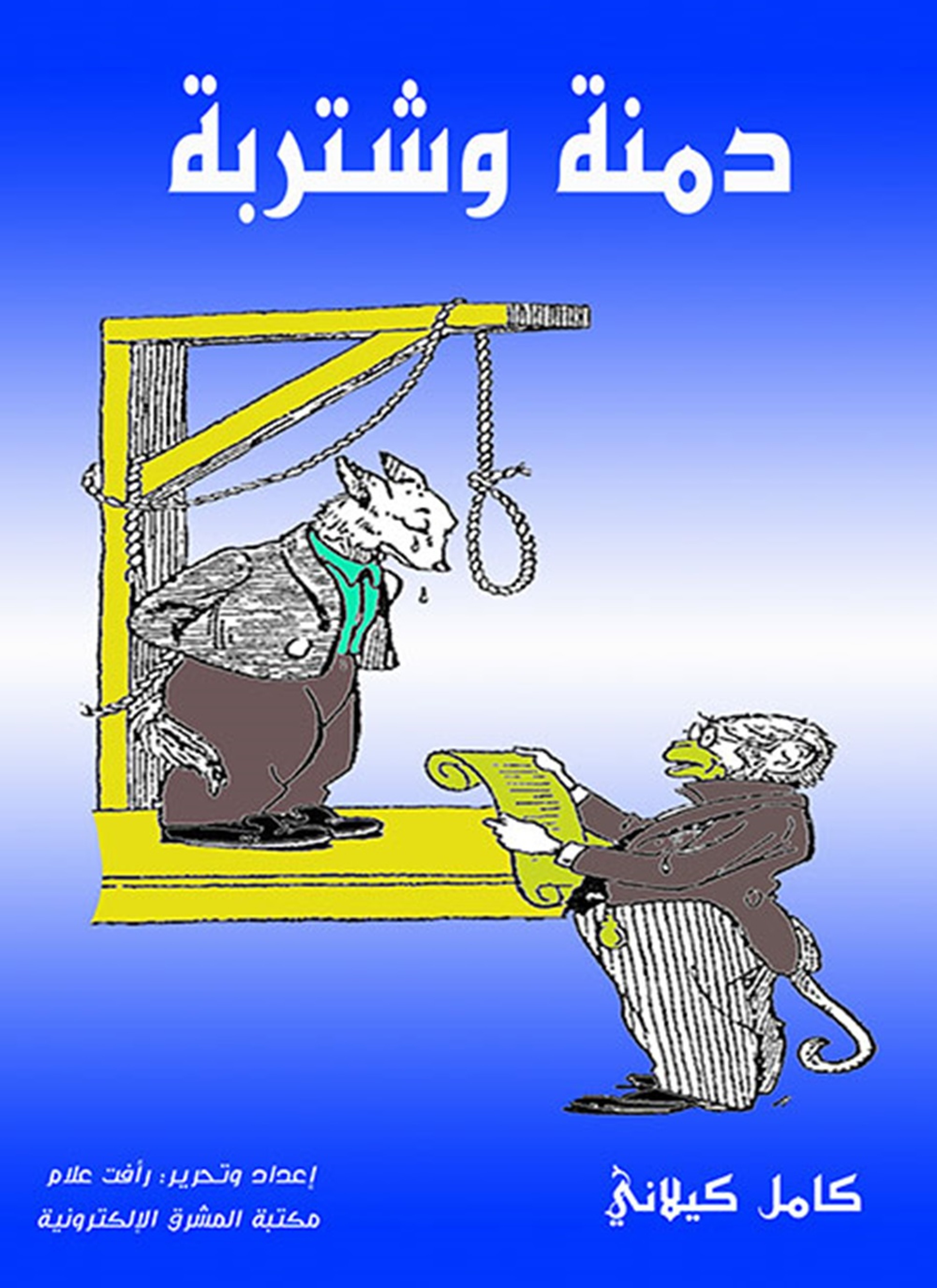 دمنة وشتربة