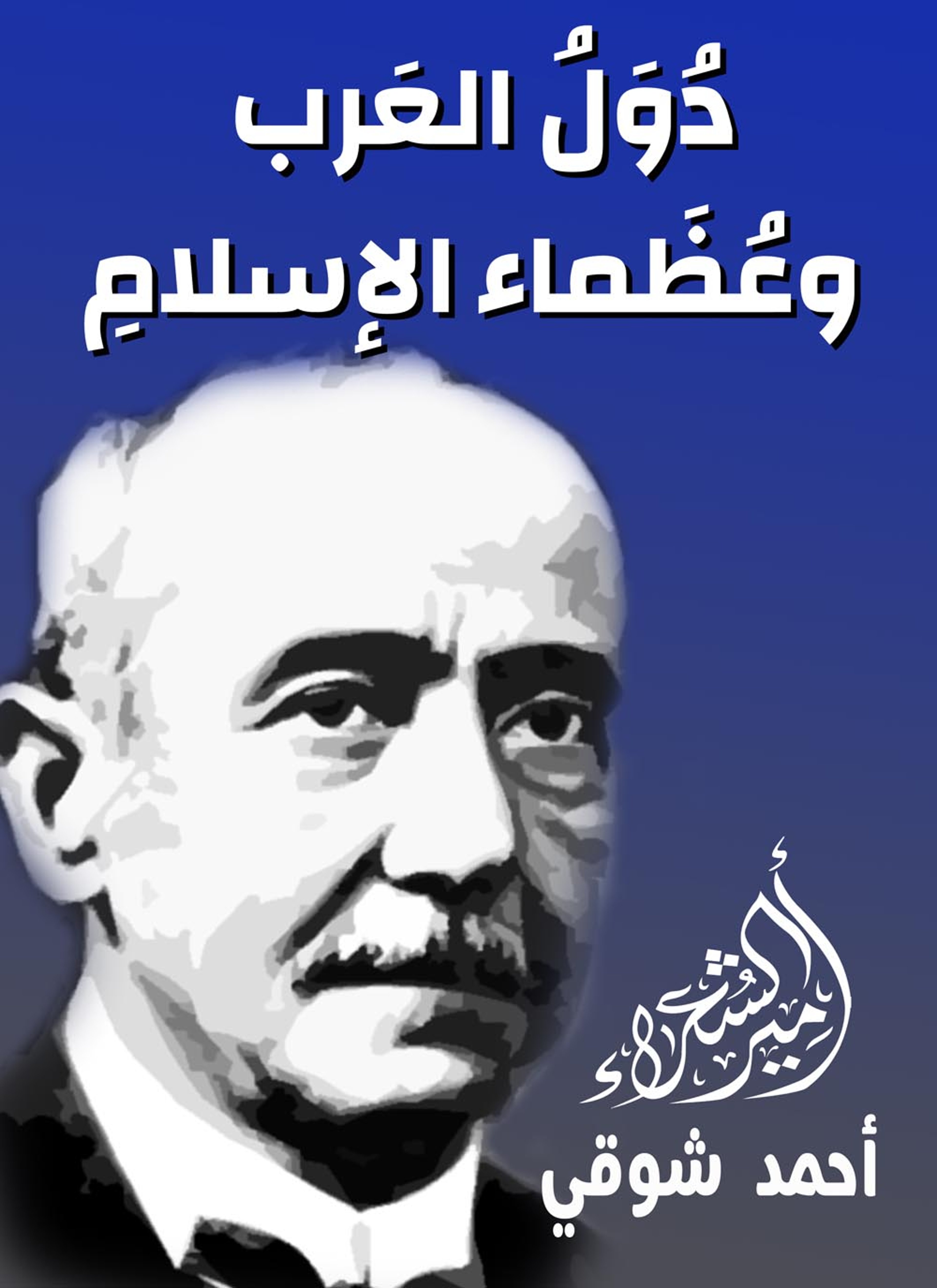 دول العرب وعظماء الاسلام