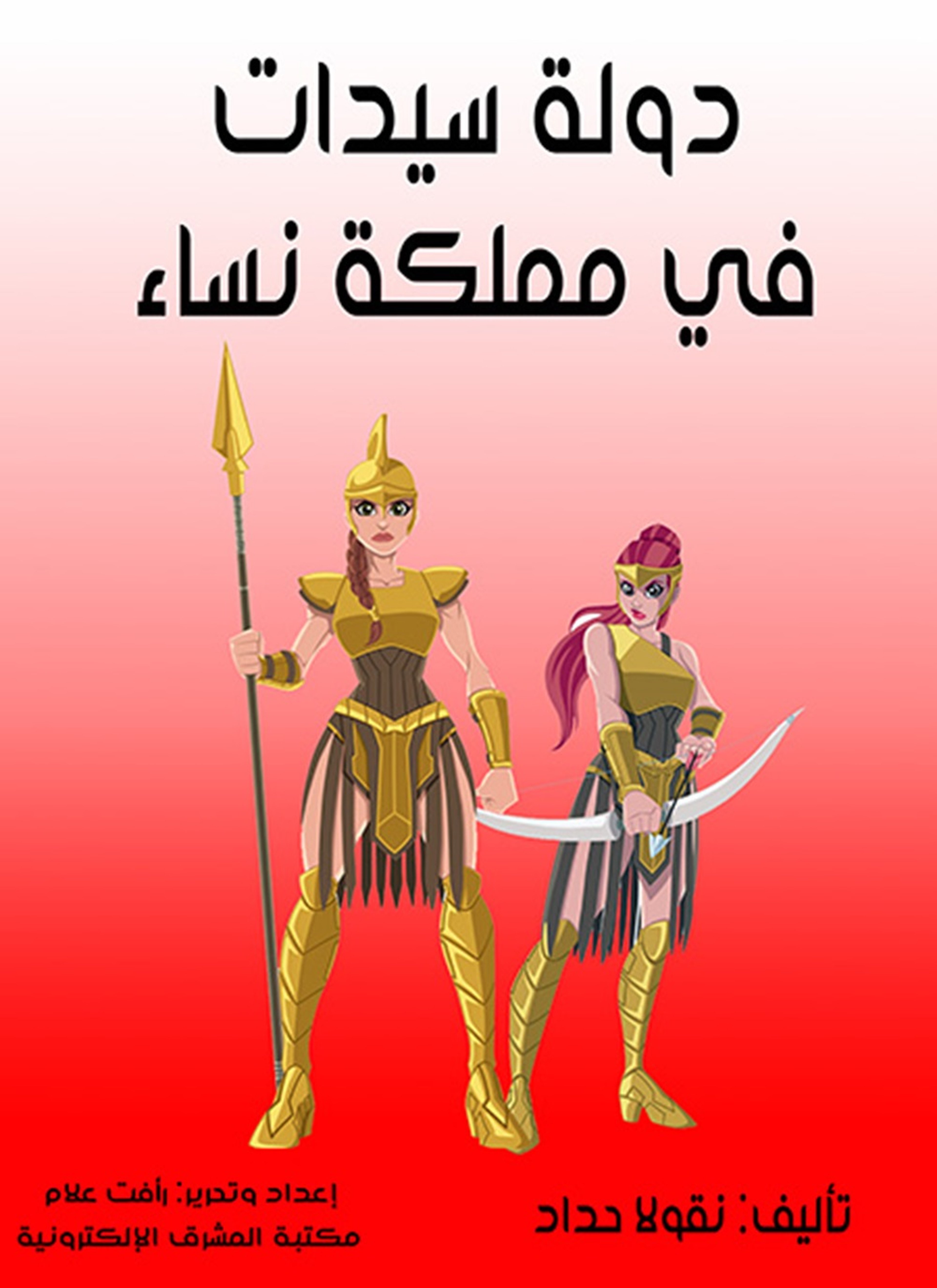 دولة سيدات في مملكة نساء