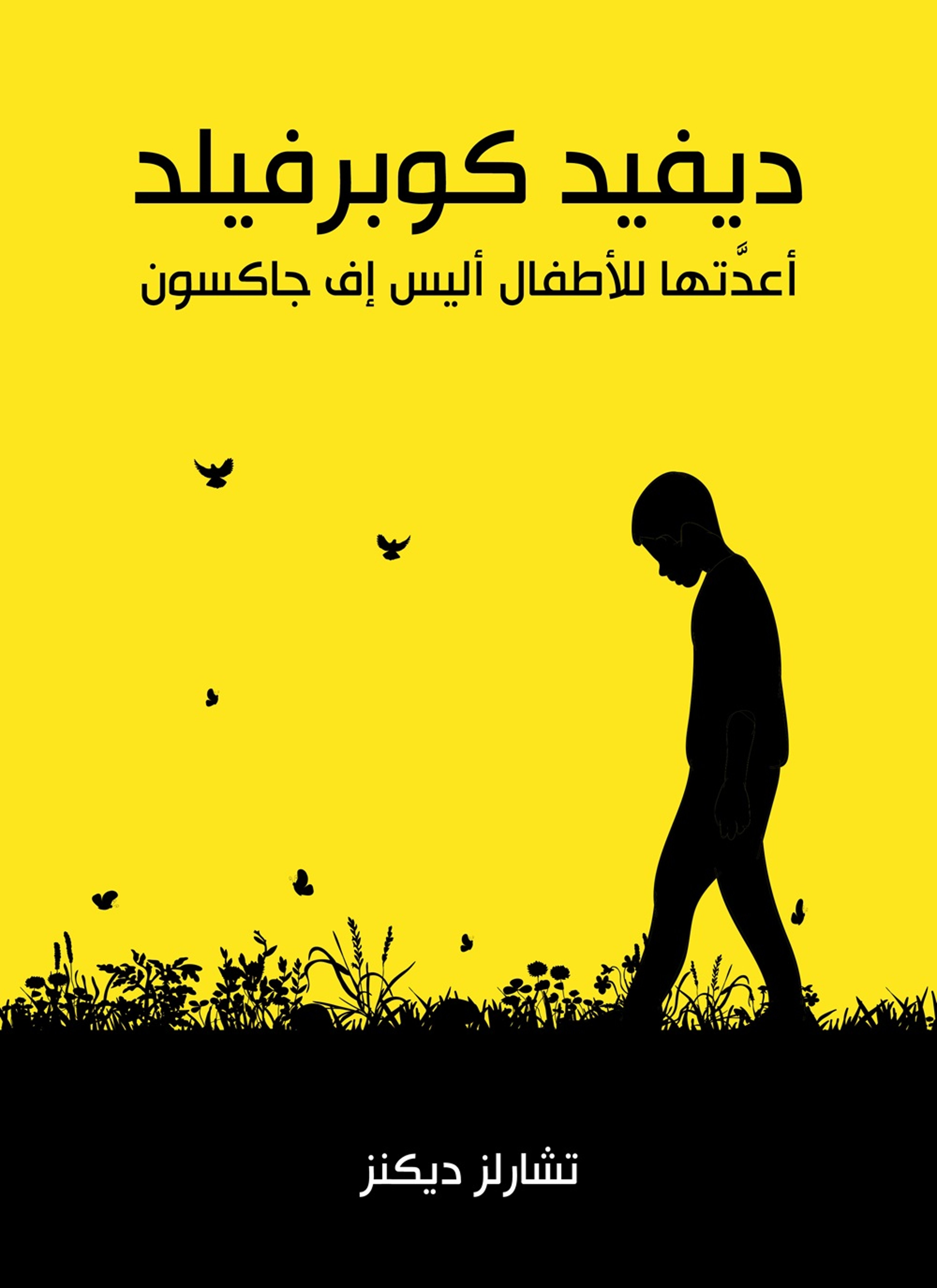 ديفيد كوبر فيلد