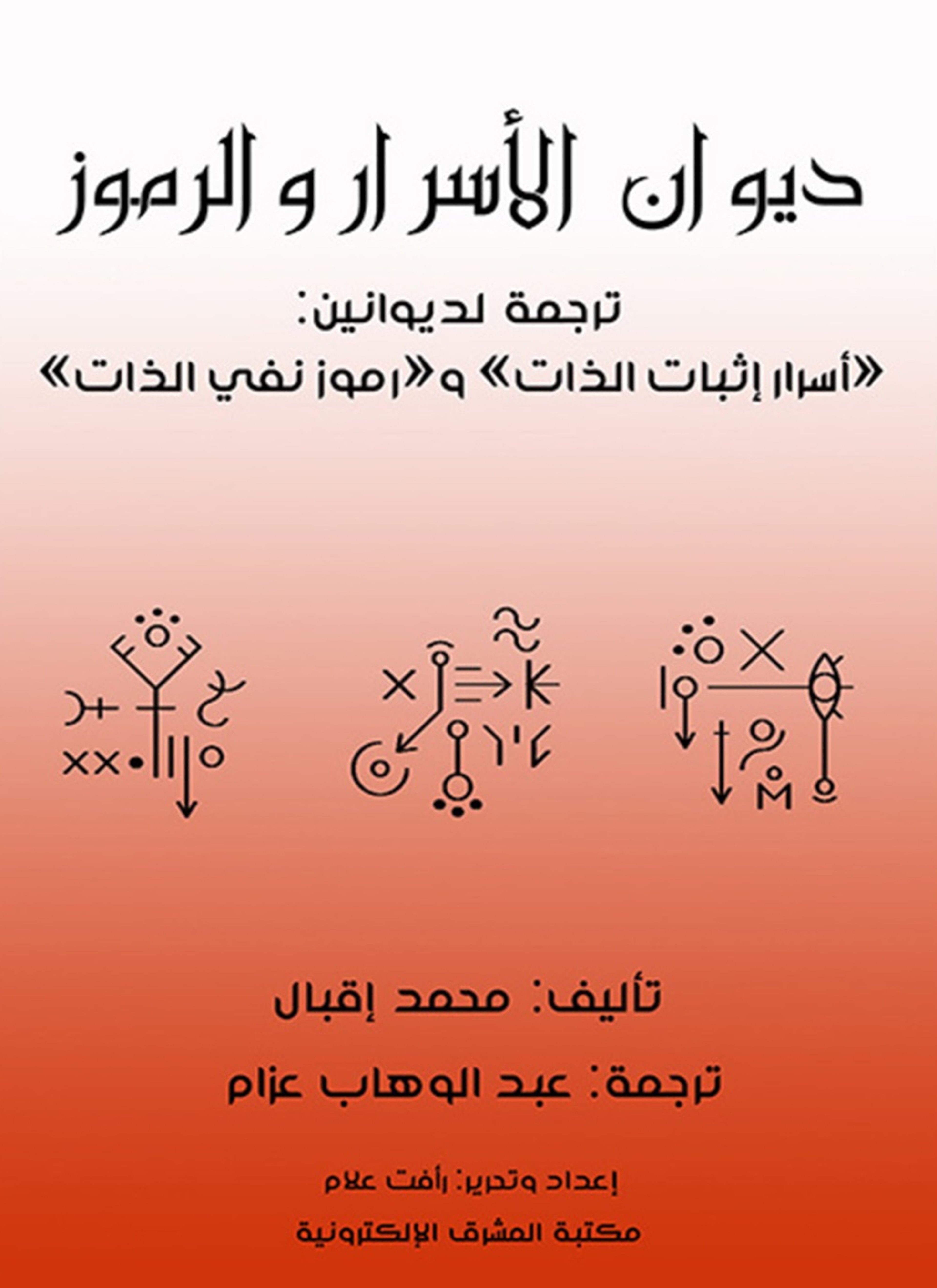 ديوان الأسرار والرموز