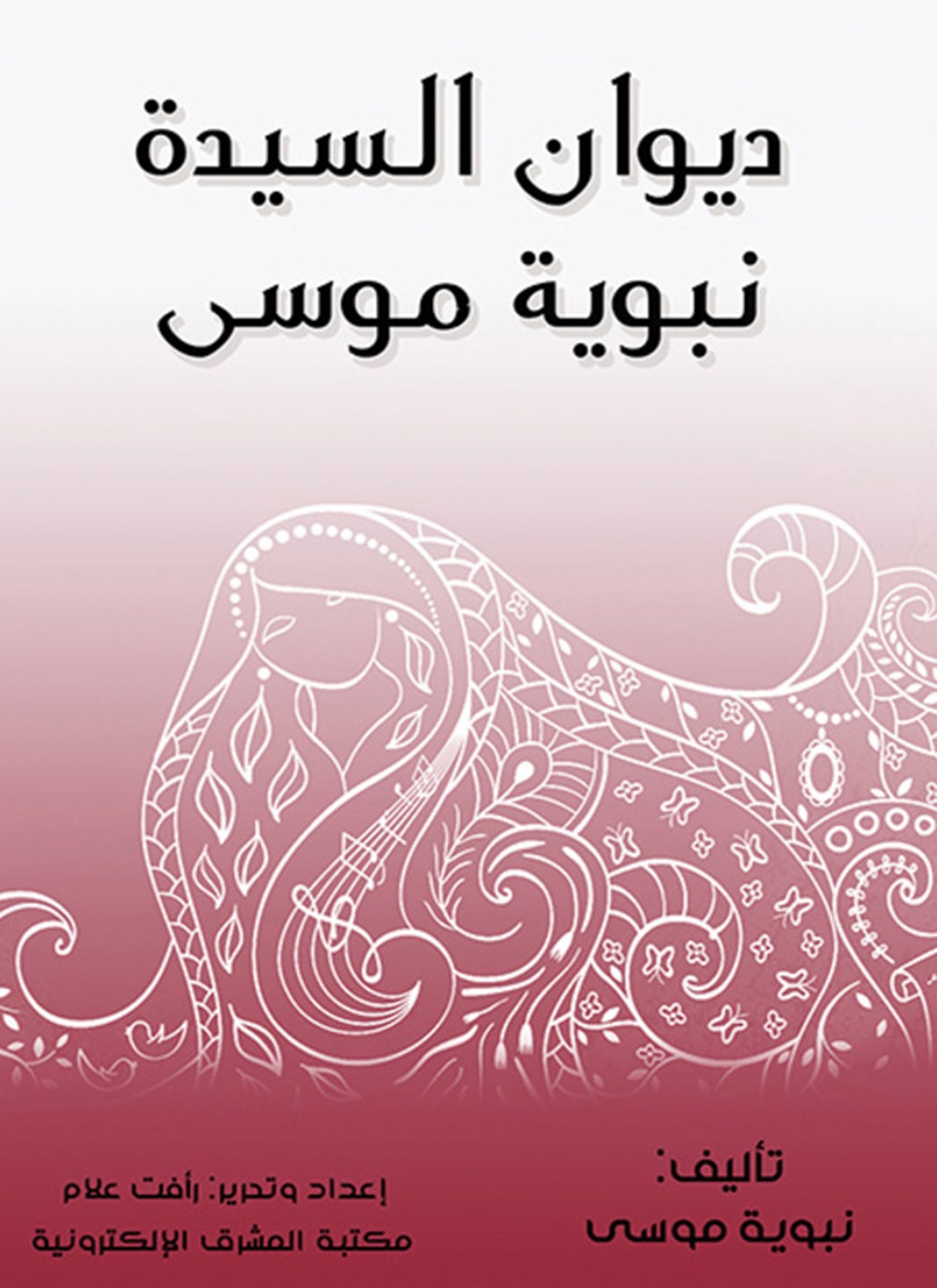 ديوان السيدة نبوية موسى
