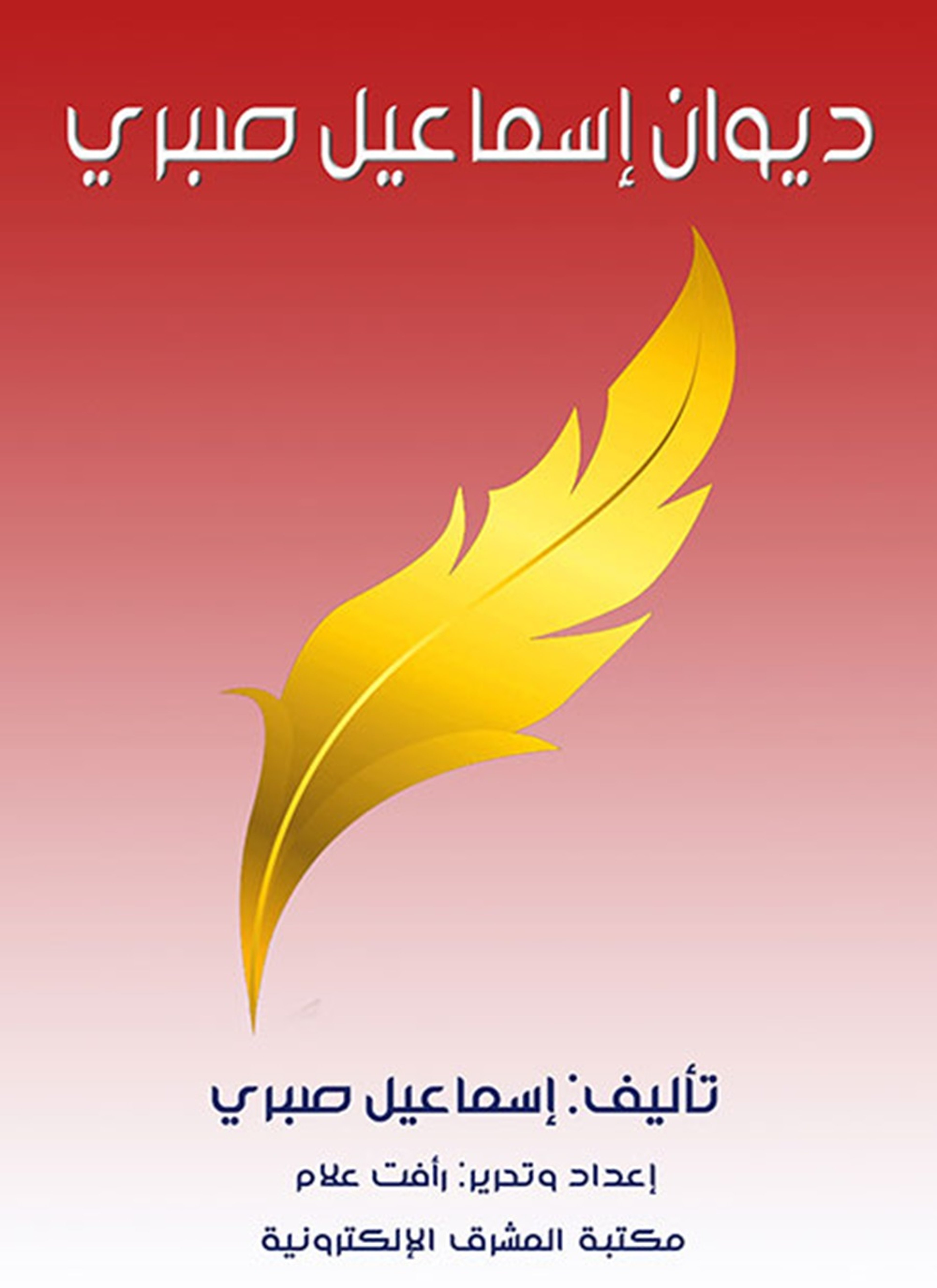 ديوان إسماعيل صبري