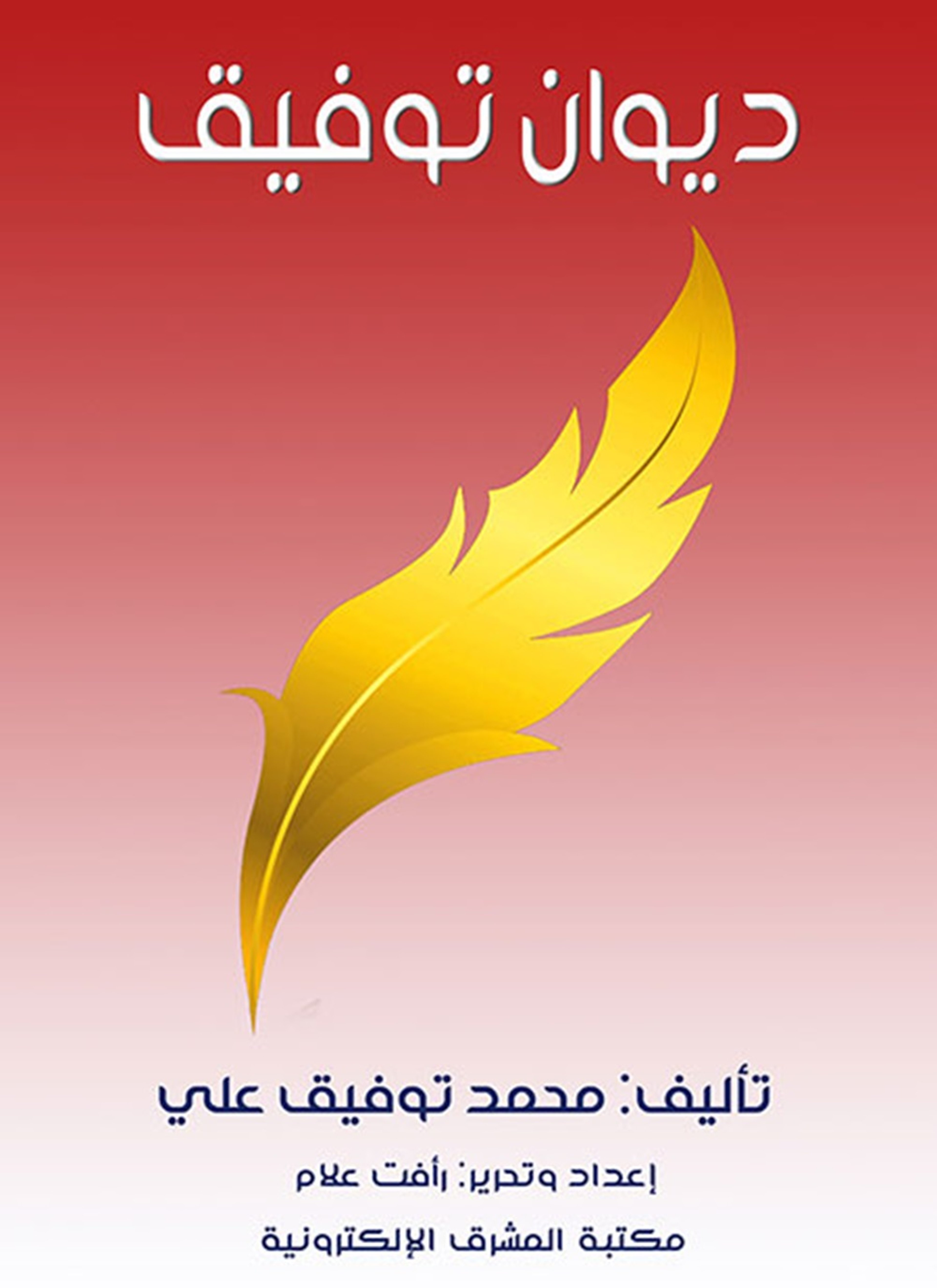 ديوان توفيق