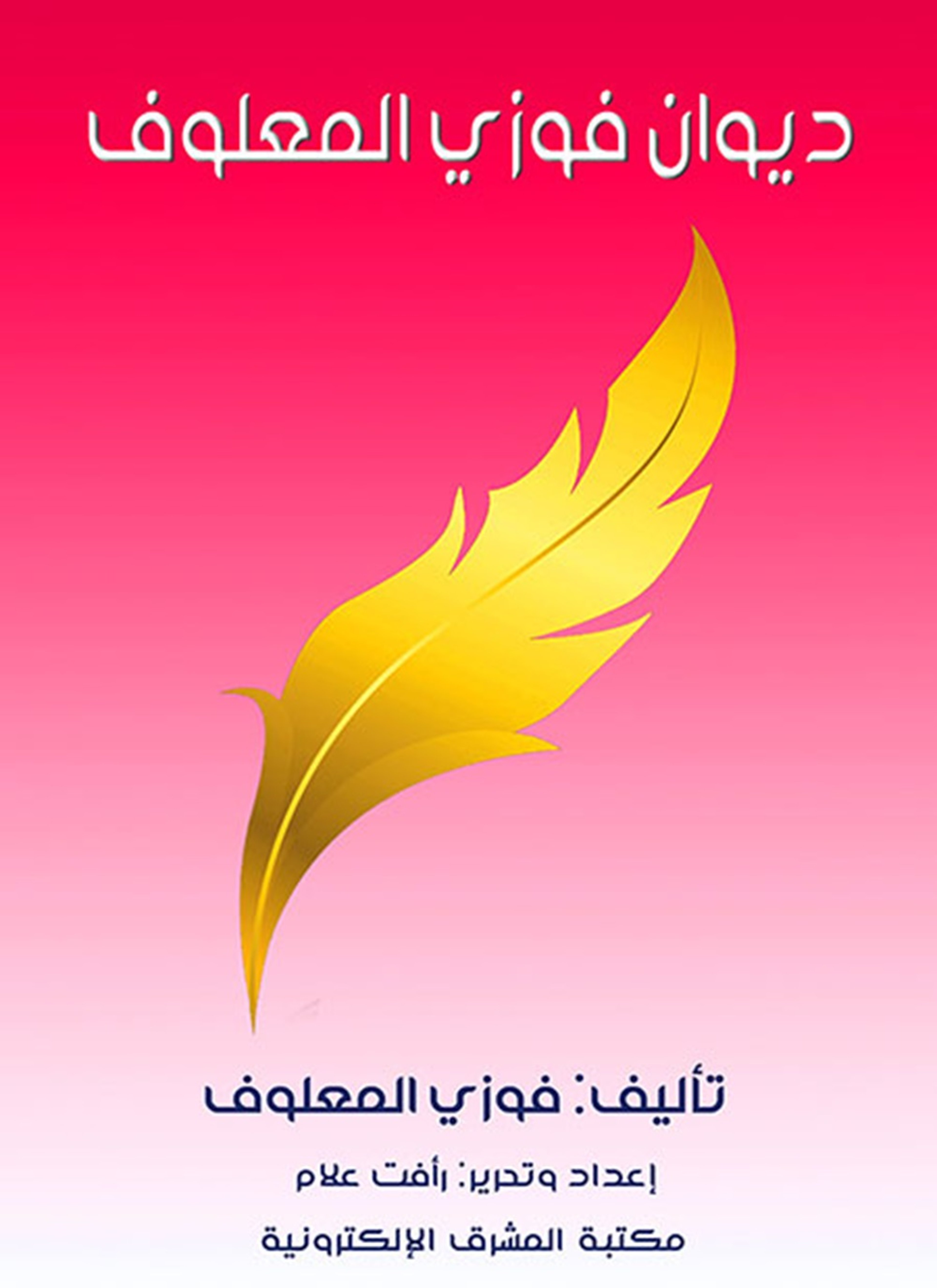 ديوان فوزي المعلوف