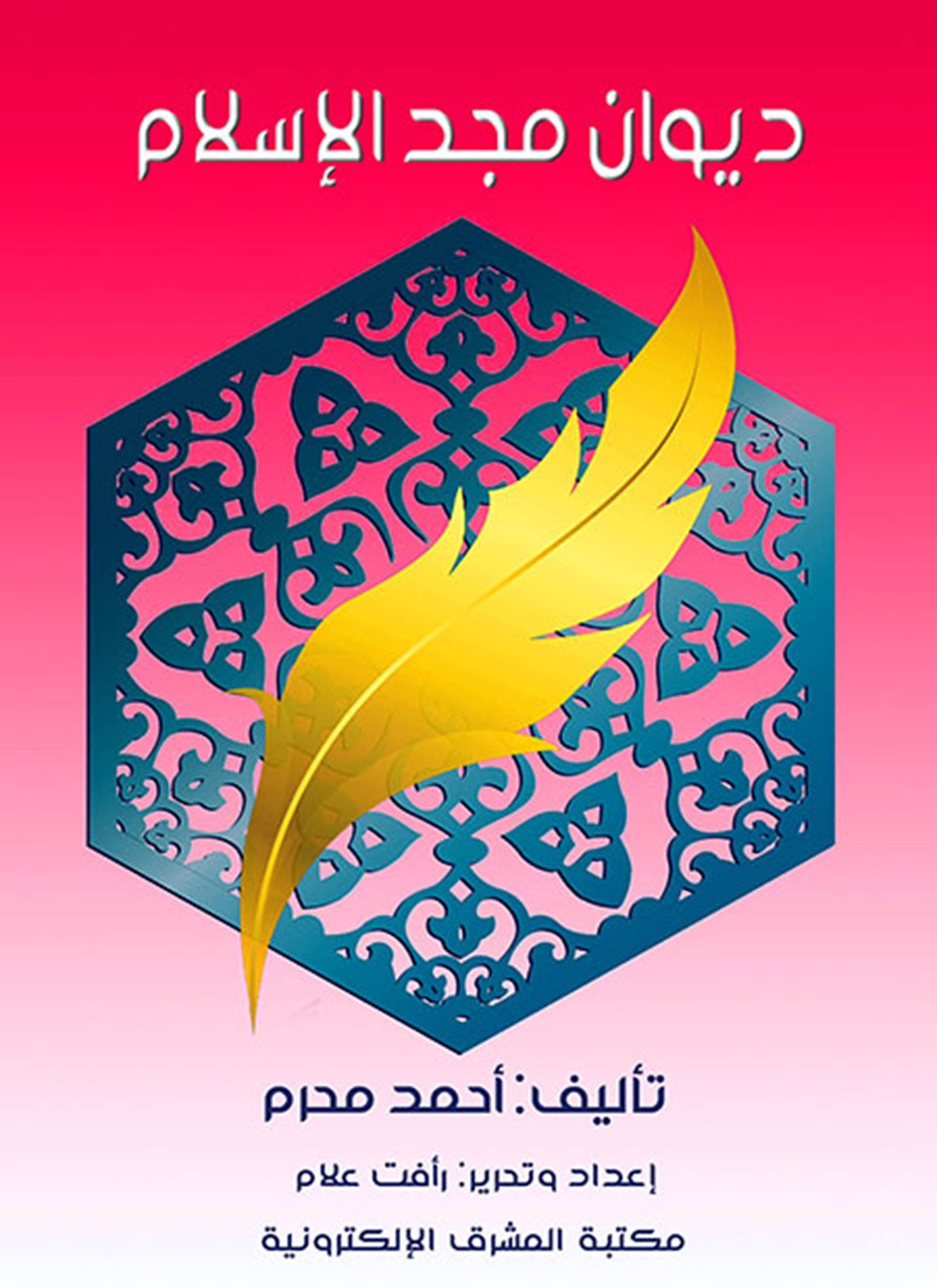 ديوان مجد الإسلام