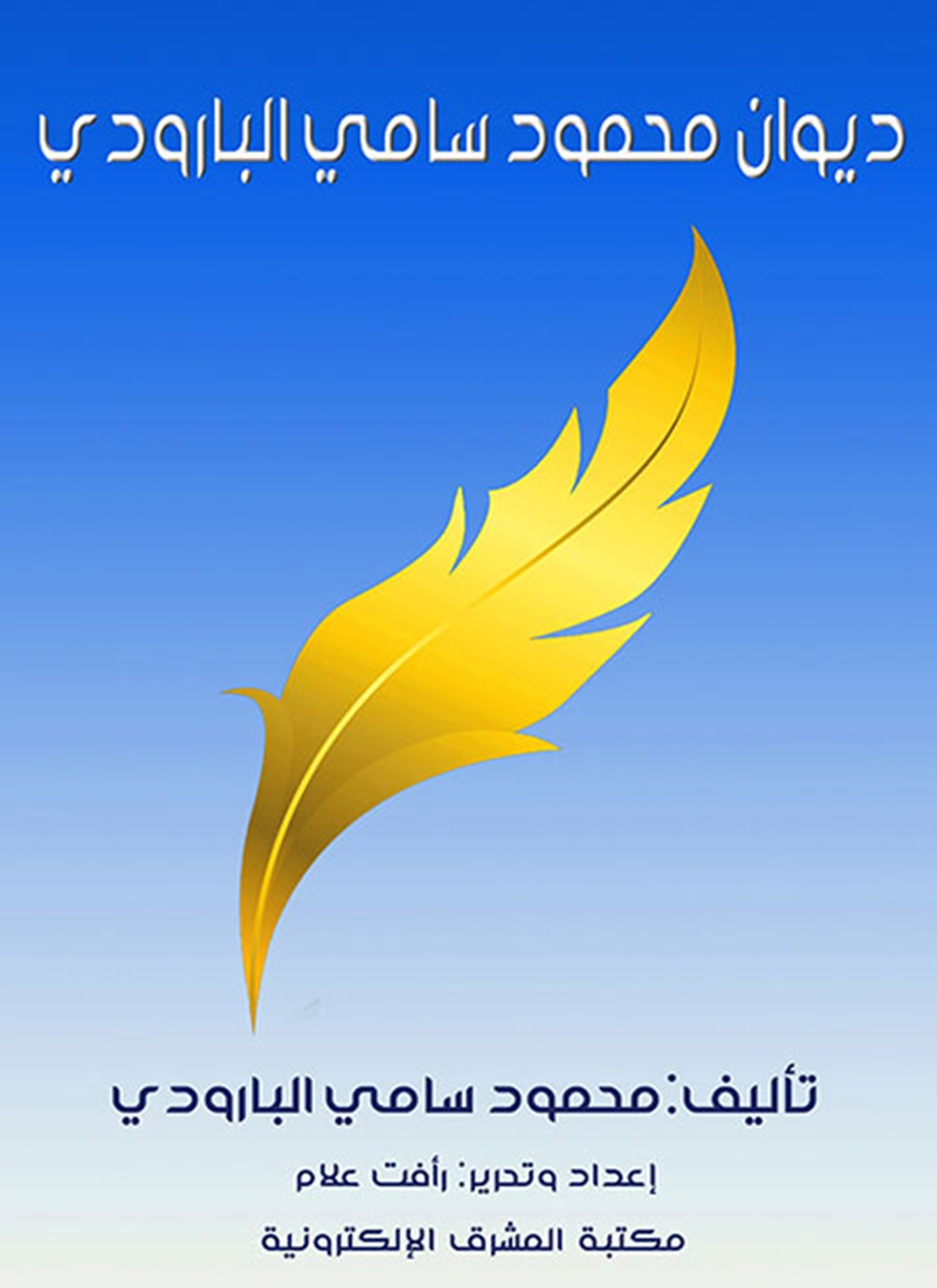 ديوان محمود سامي البارودي