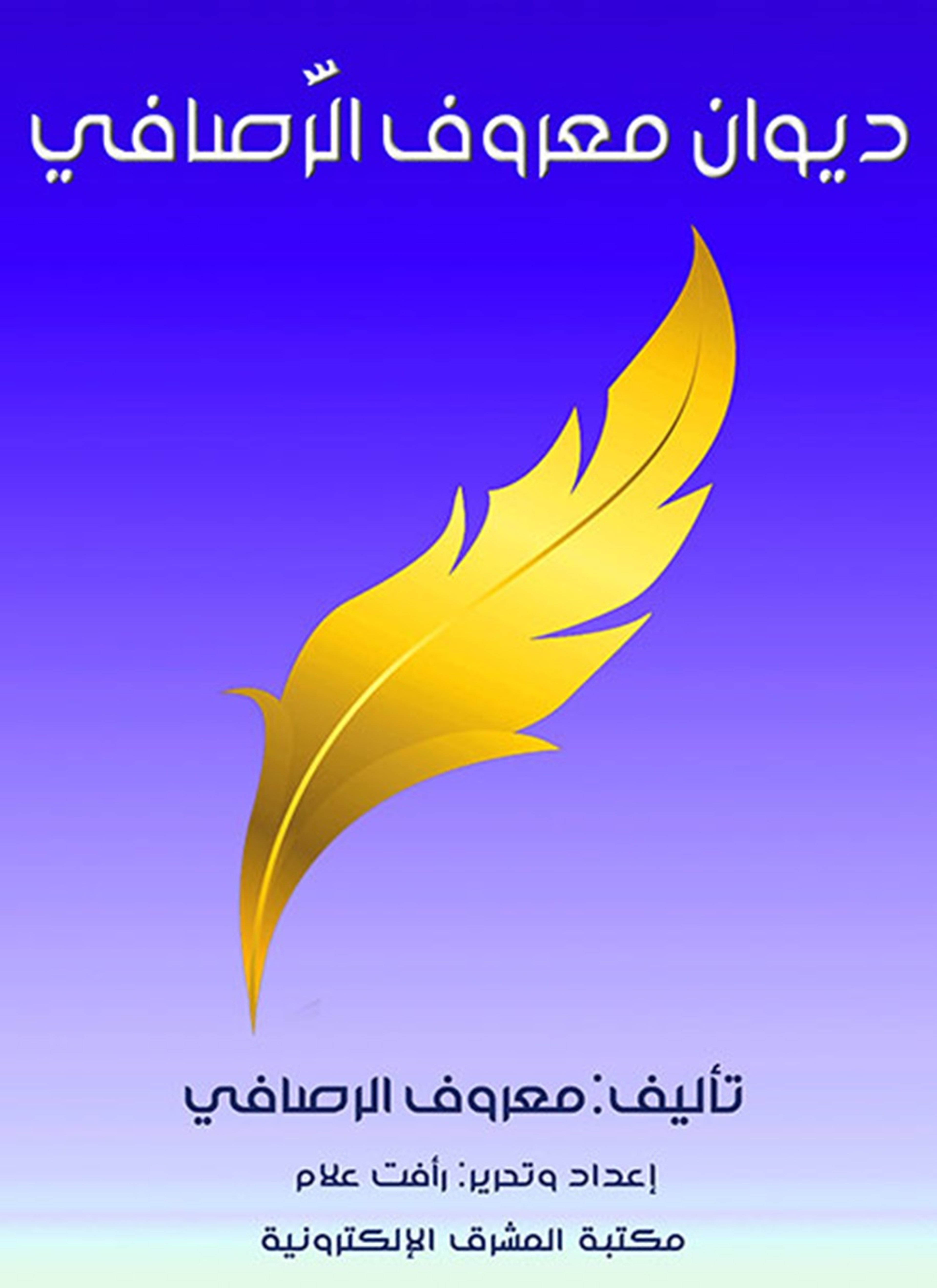 ديوان معروف الرّصافي
