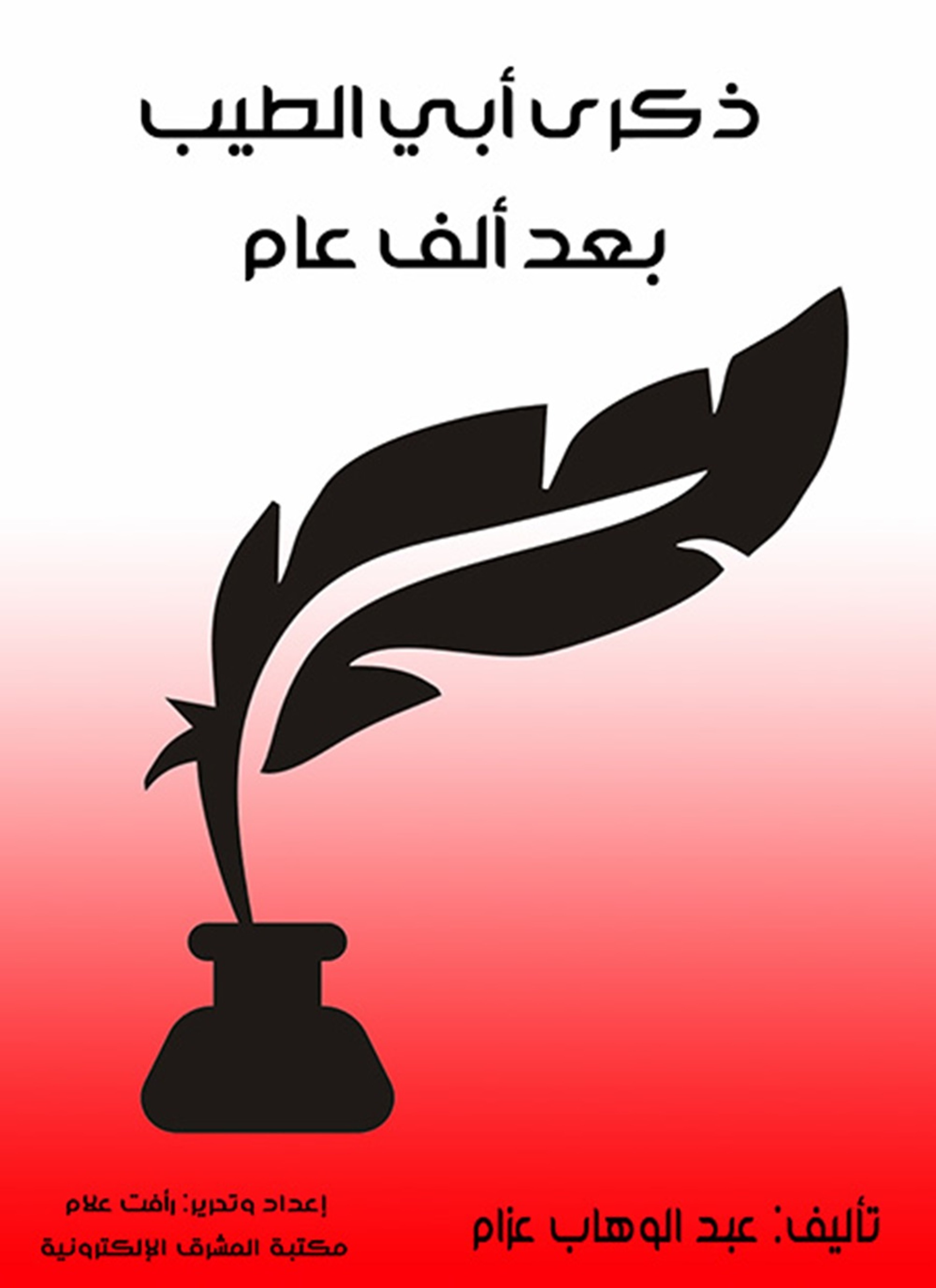 ذكرى أبي الطيب بعد ألف عام