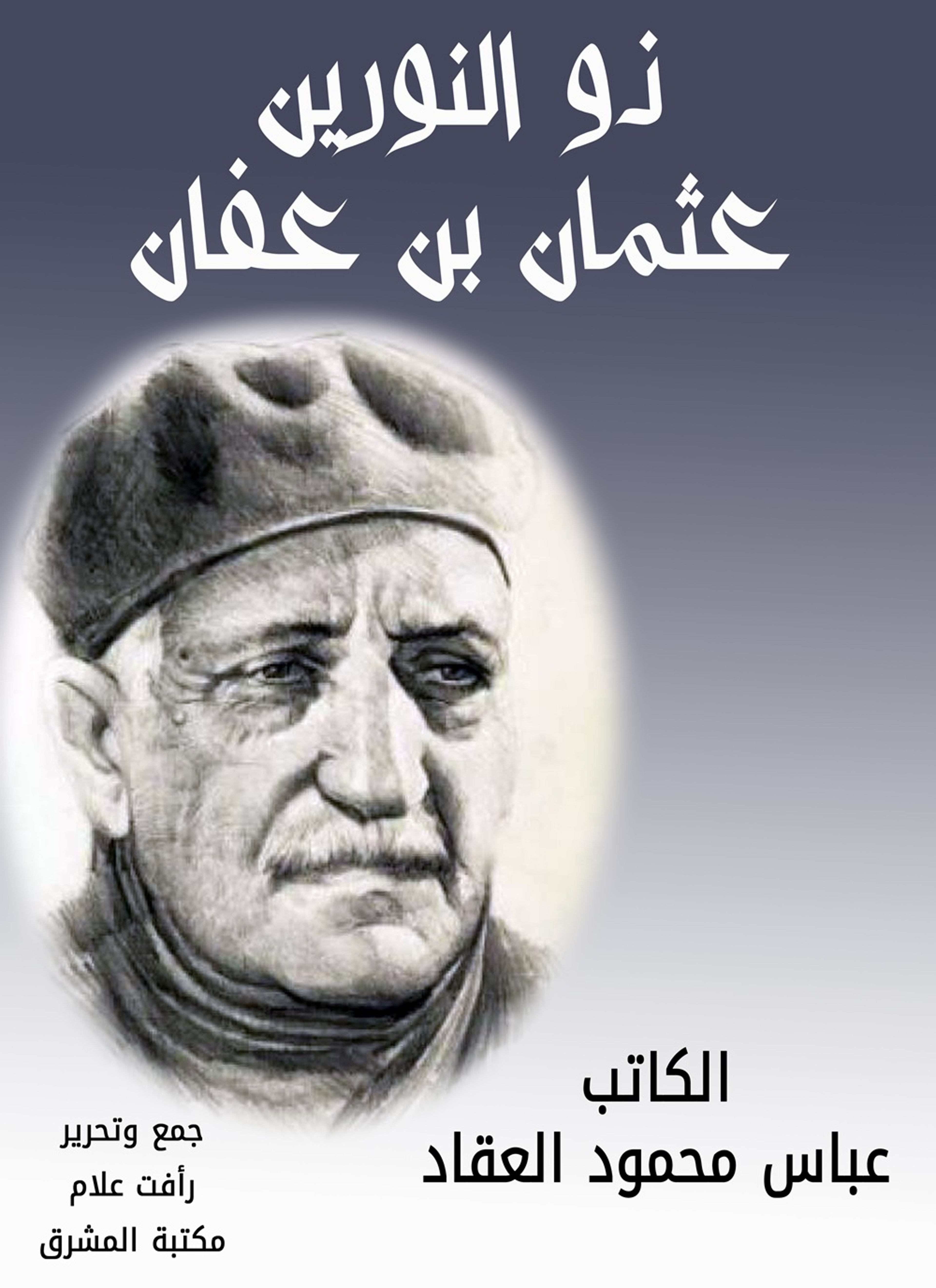 ذو النورين